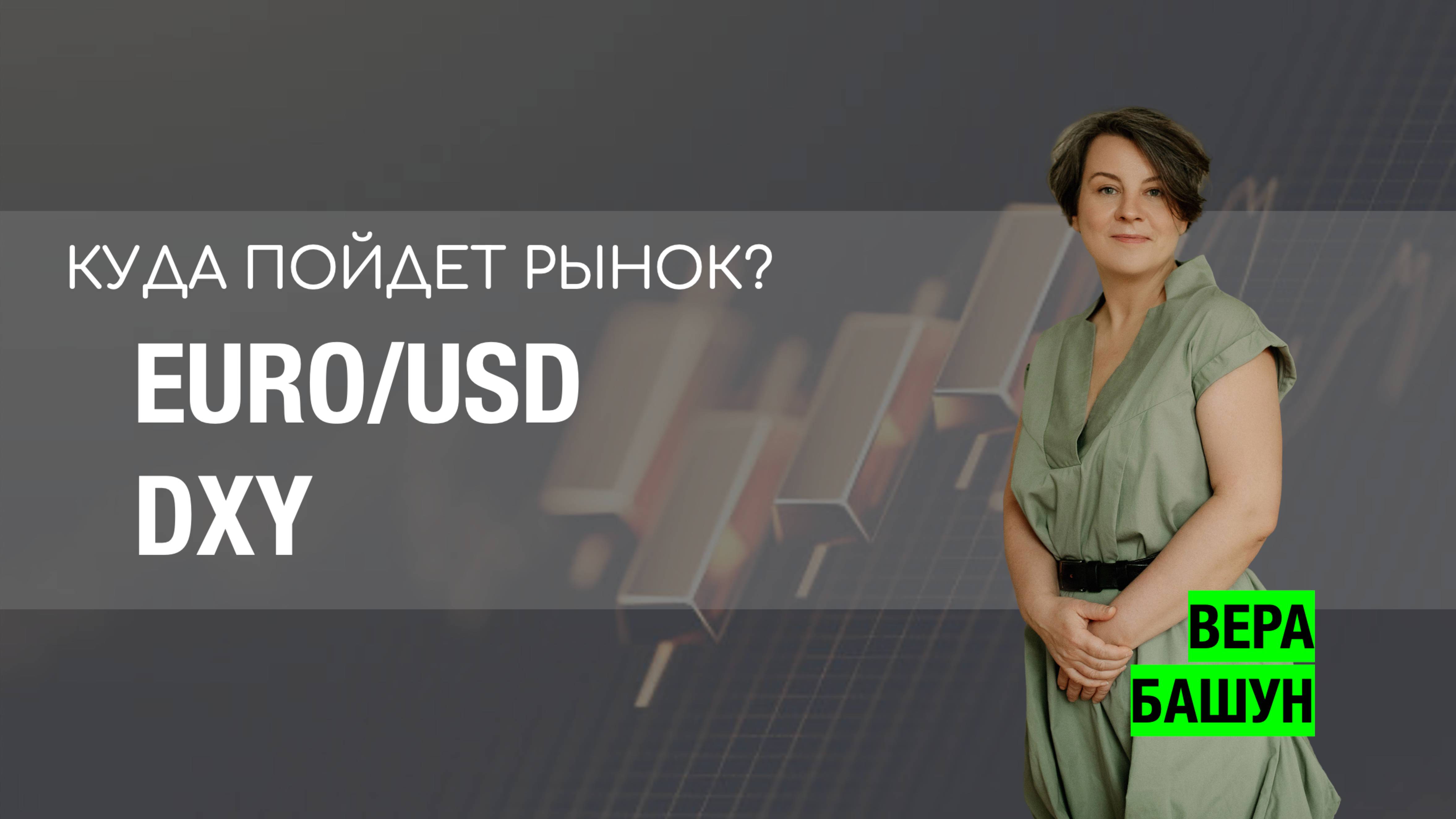 EURUSD и индекс доллара: куда пойдёт рынок?  🔍📉📈