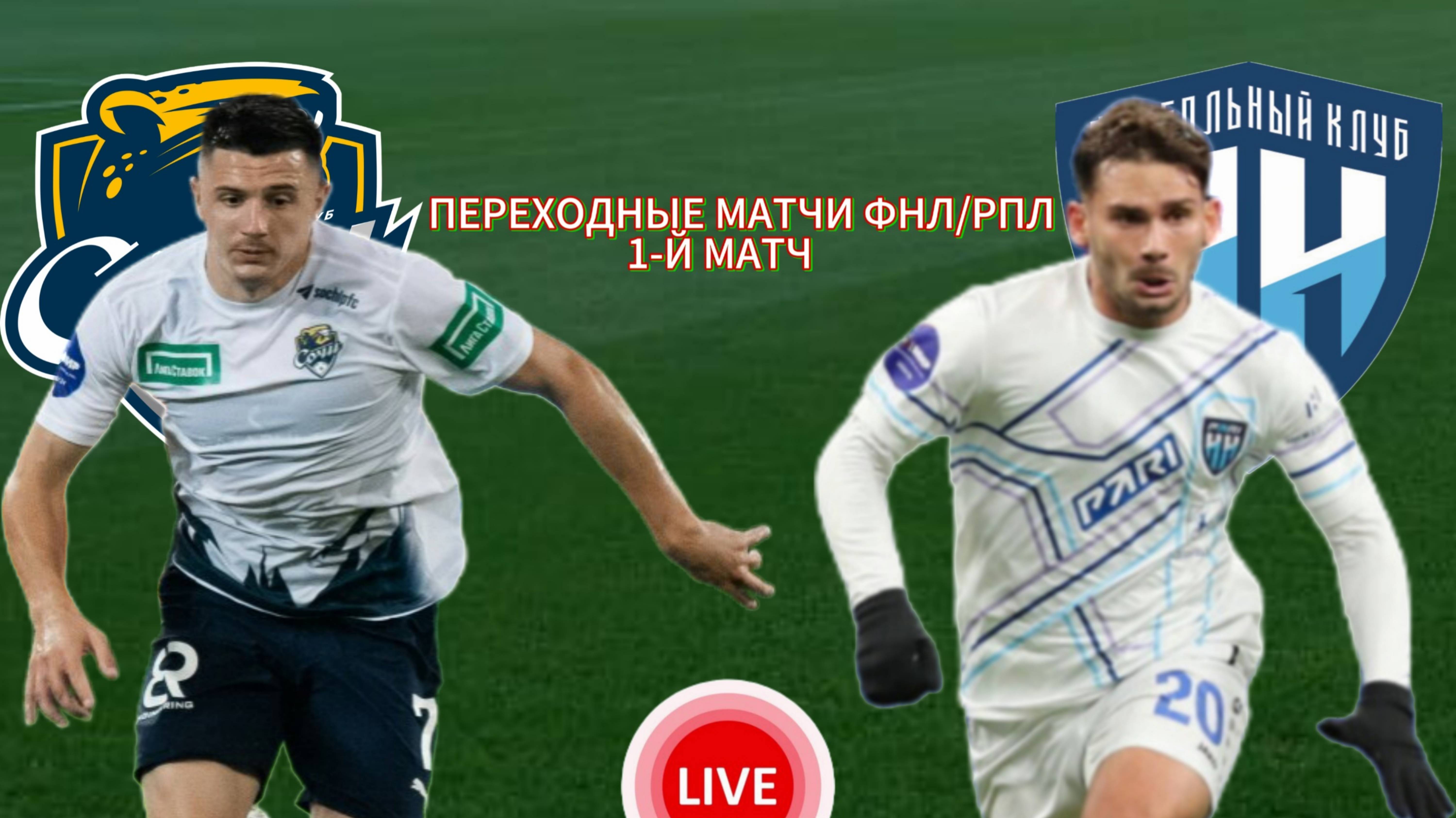 ФУТБОЛ ПЕРЕХОДНЫЕ МАТЧИ ФНЛ/РПЛ.  ФК СОЧИ - ПАРИ НН.  ПРЯМАЯ ТРАНСЛЯЦИЯ