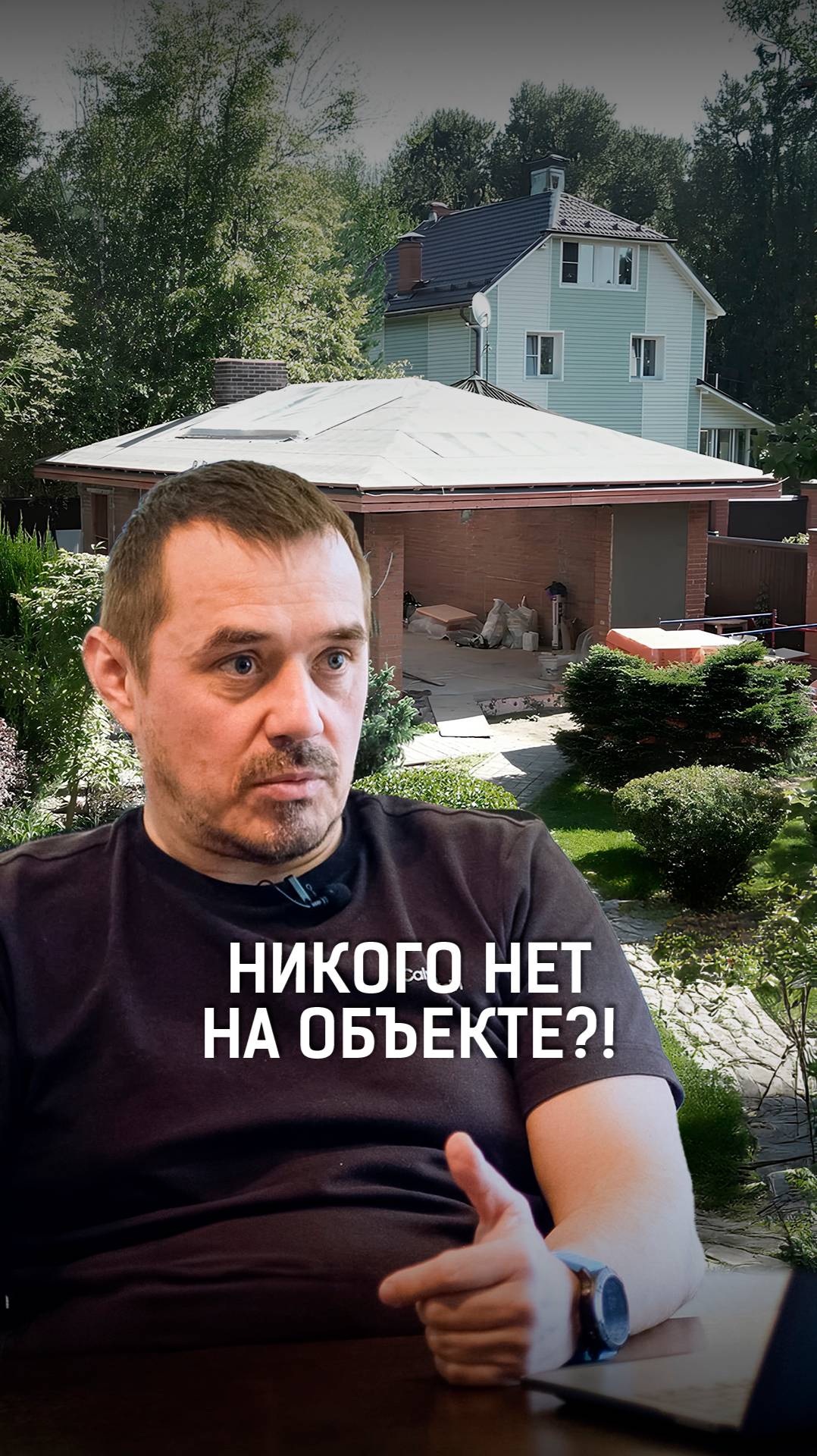 Почему на стройке никого нет, а работа идёт? Объясняем!