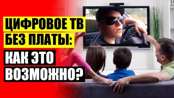 ❗ КАК ПОДКЛЮЧИТЬ КОМНАТНУЮ ЦИФРОВУЮ АНТЕННУ К ТЕЛЕВИЗОРУ 🤘 КУПИТЬ ПРИСТАВКУ НА 20 КАНАЛОВ ДЛЯ ТЕЛЕ