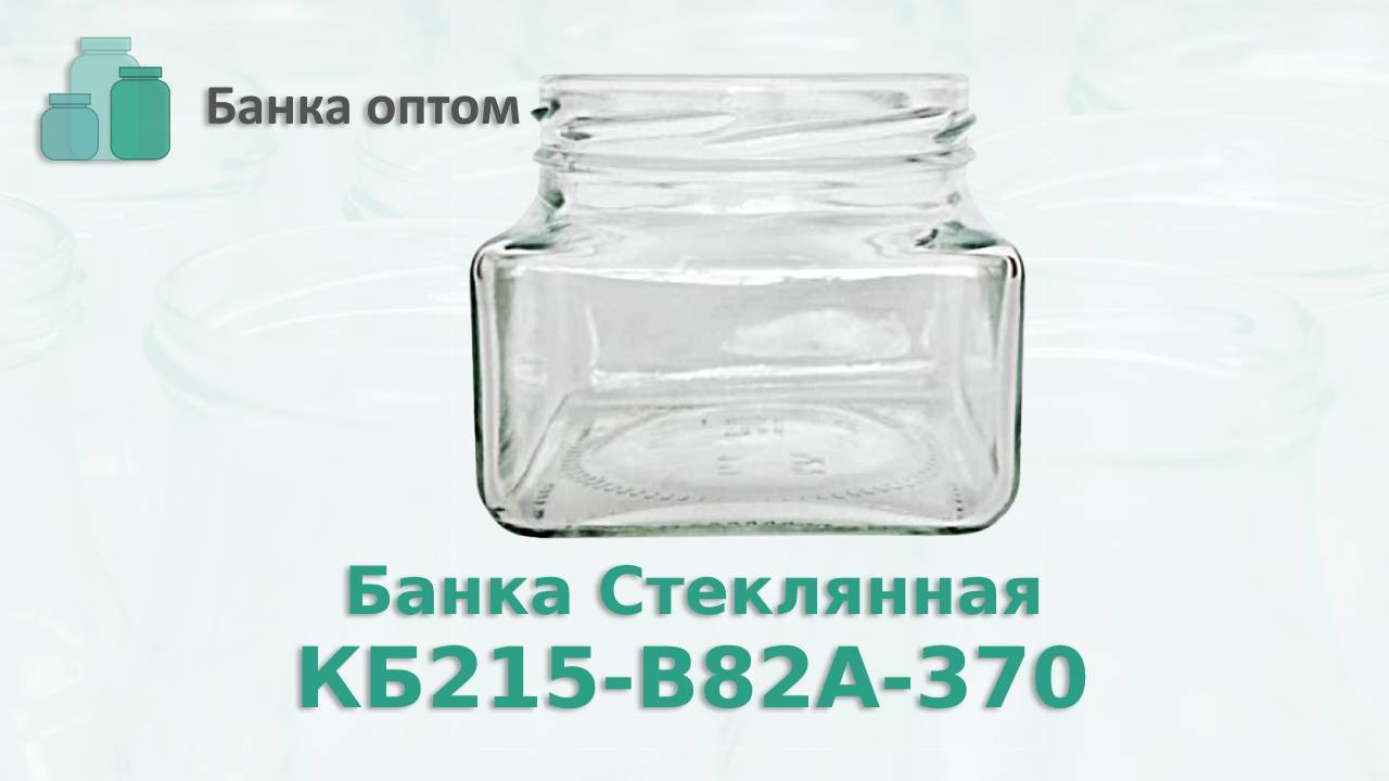Банка КБ215-В82А-370, стеклобанка 370 мл с горлом 82 мм . Продажа стеклобанки по России и СНГ.