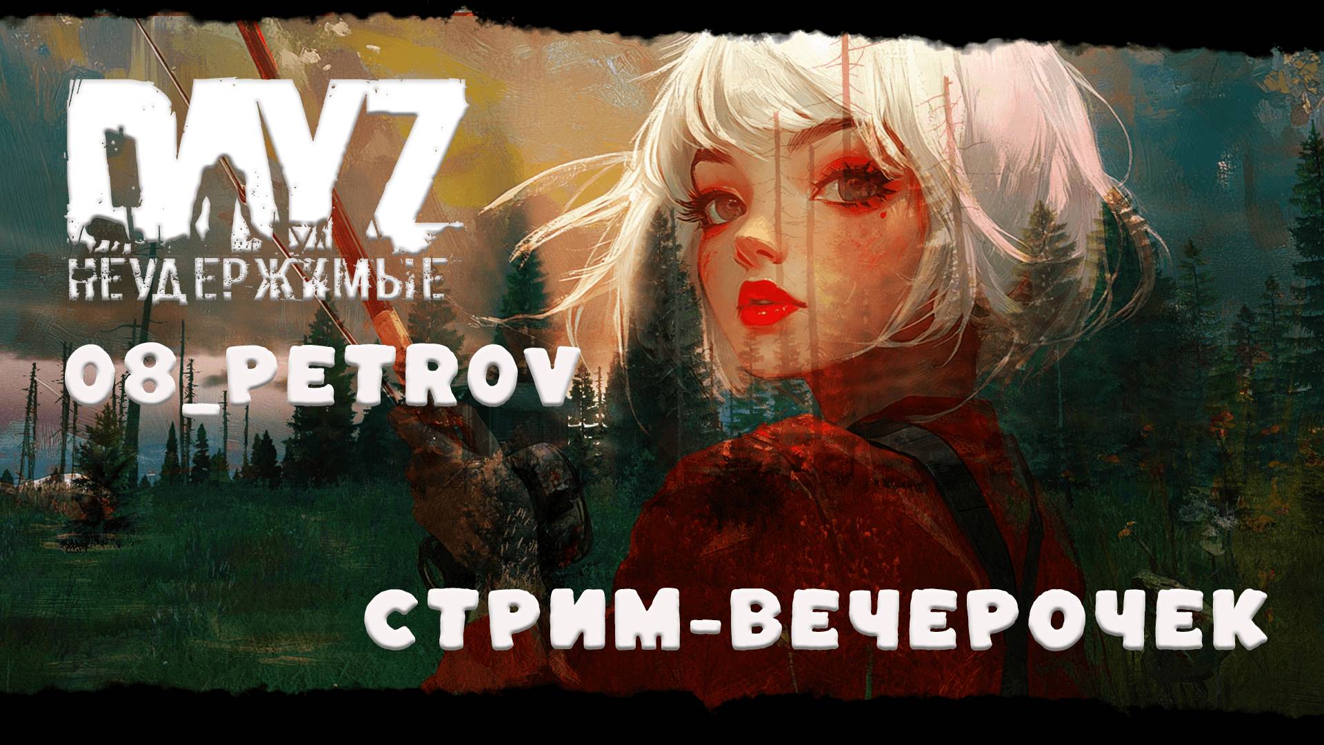 ❤ СТРИМ DayZ Неудержимые 08_Petr0v Черно-ЭТИ ВАШИ СТРАДАНИЯ