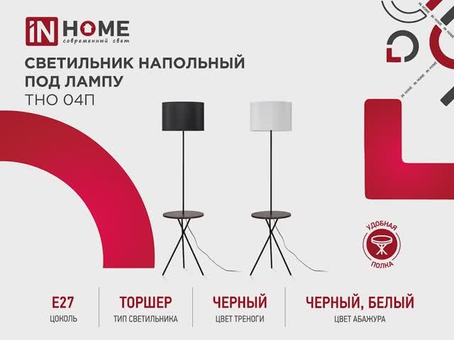 Напольный светильник ТНО 04П-Е27 от IN Home.