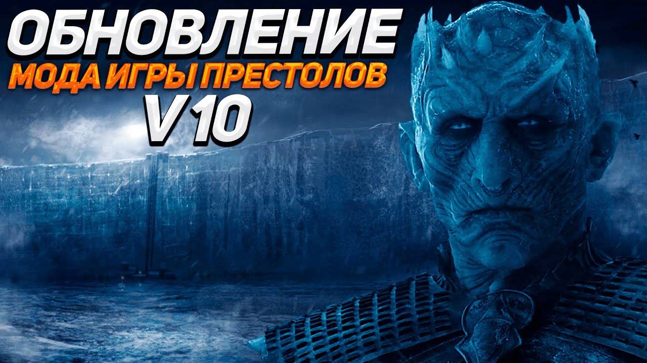 НОВАЯ ОБНОВА МОДА ИГРЫ ПРЕСТОЛОВ - A WORLD OF ICE AND FIRE V10 MOUNT AND BLADE WARBAND #1