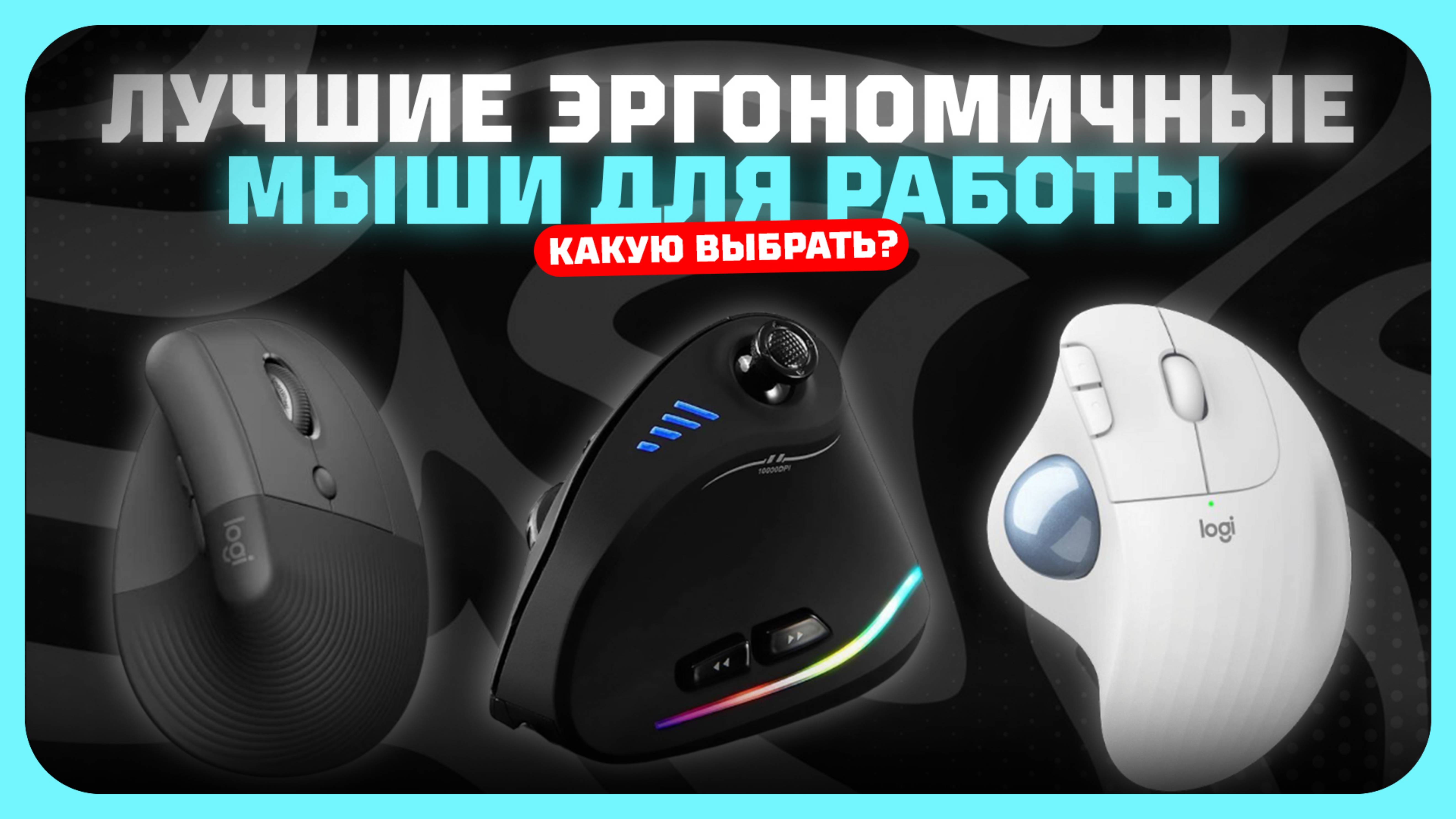 Лучшие эргономичные мыши для работы в 2025 году | Какую эргономичную мышку купить?