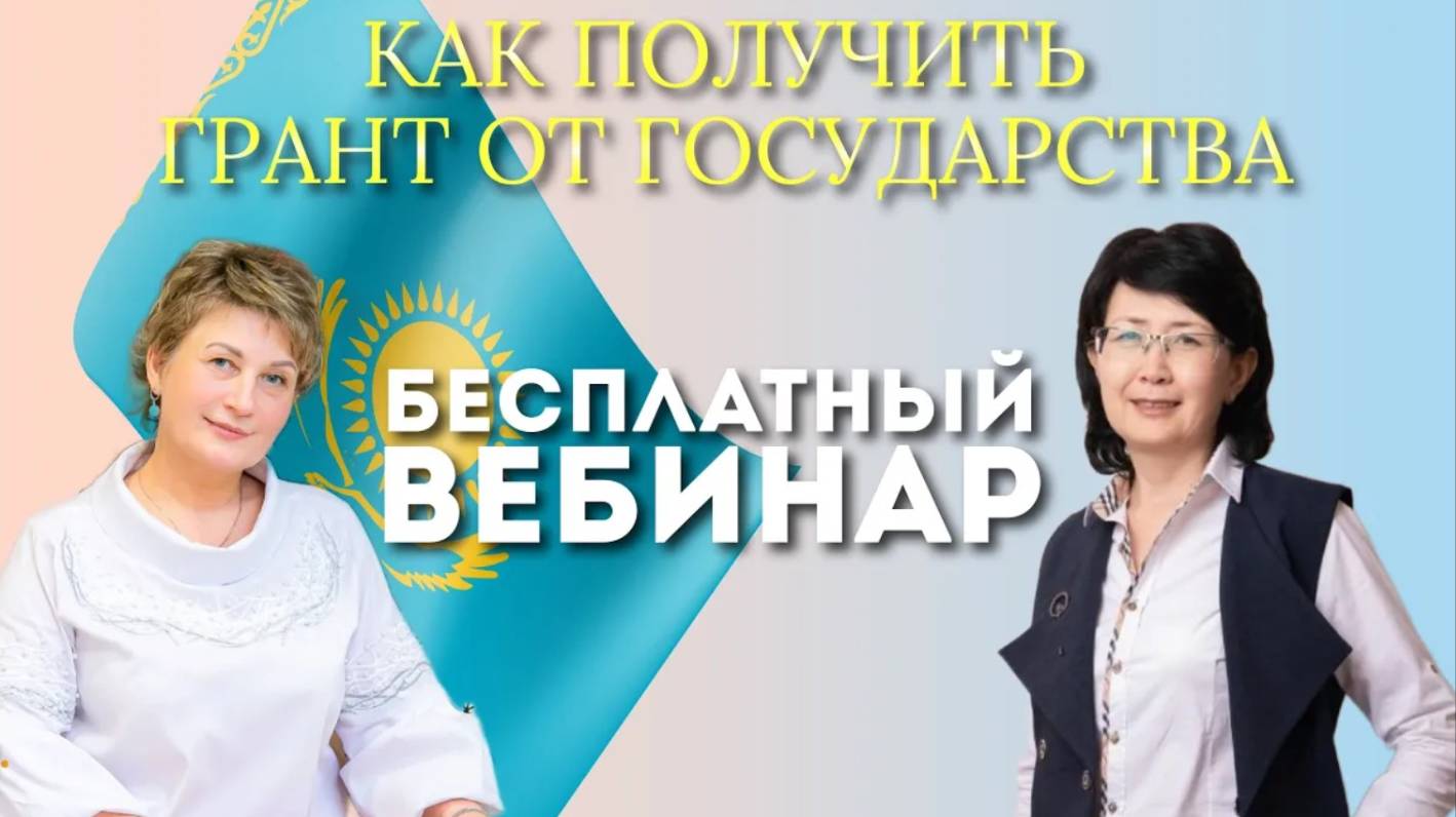Как получить грант от государства