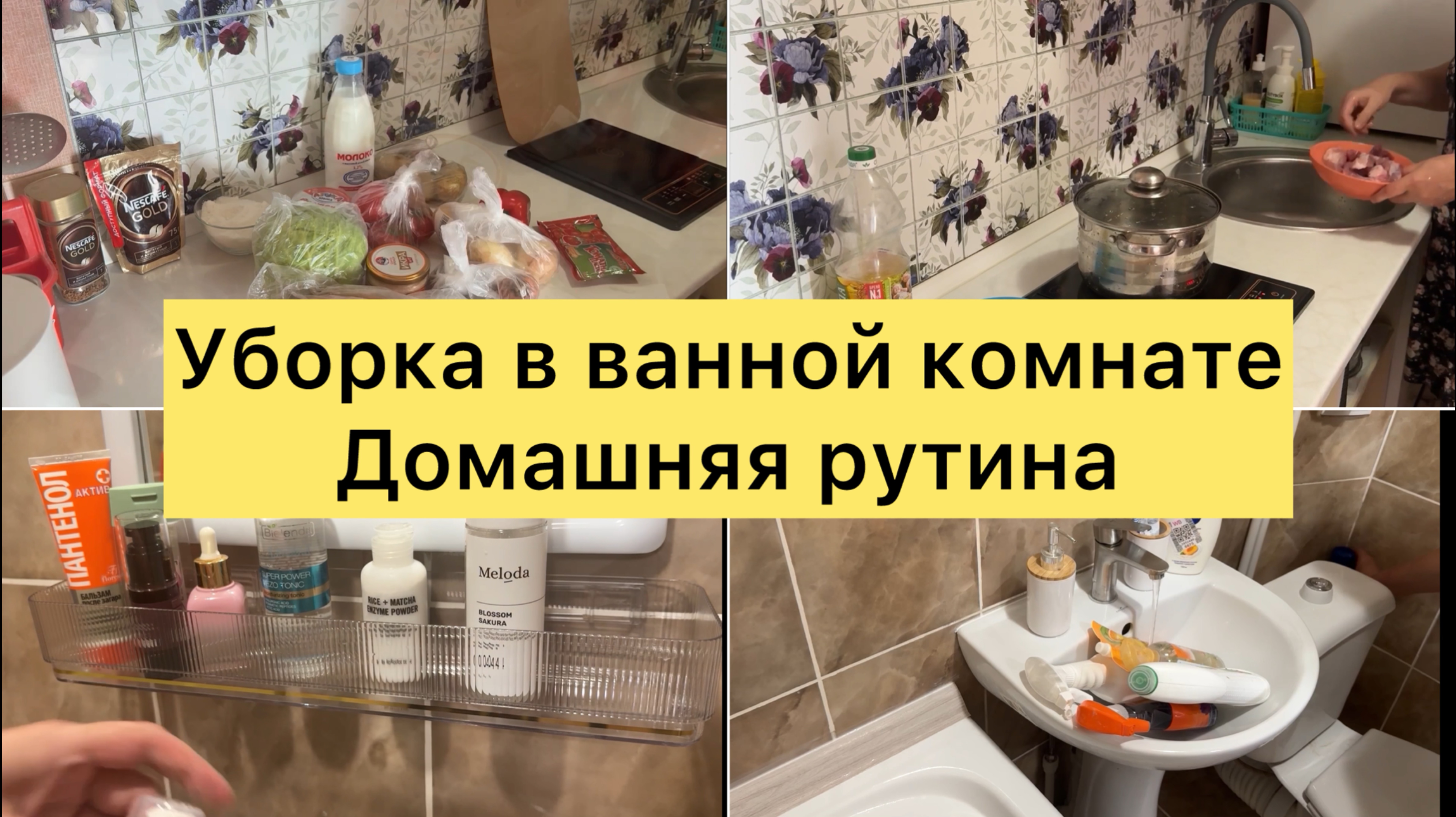 Уборка в ванной. Домашняя рутина