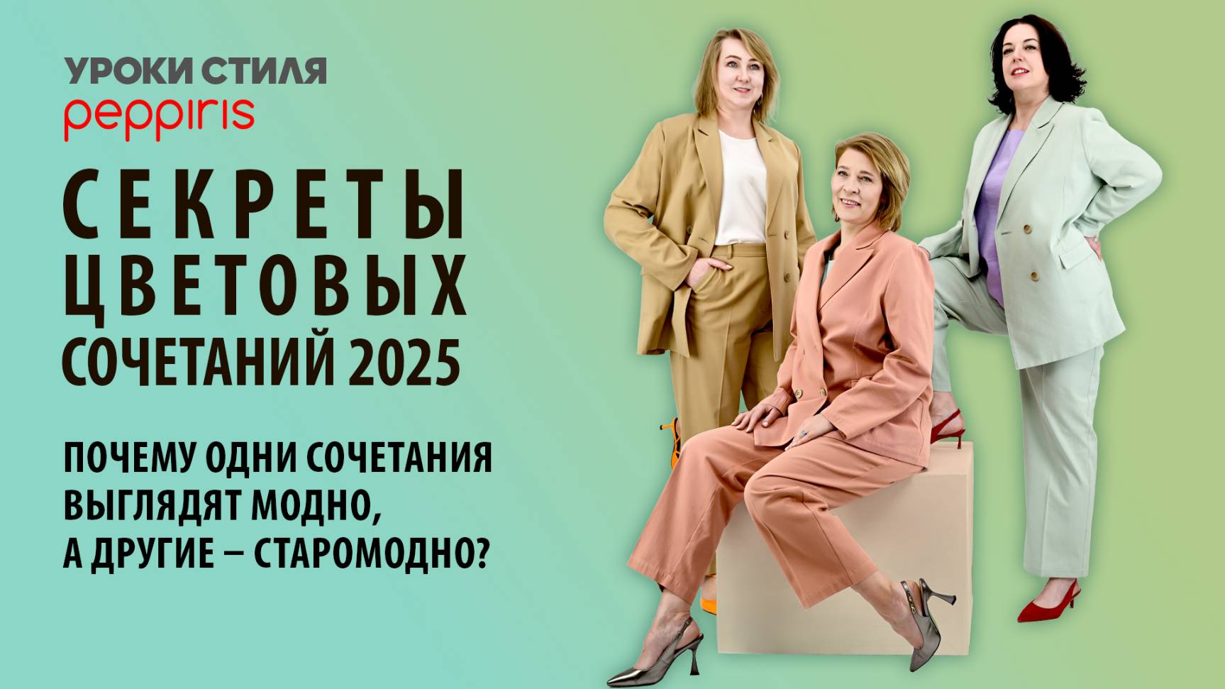 Секреты идеальных цветовых сочетаний 2025: как выглядеть модно и современно?💥 от #Peppiris