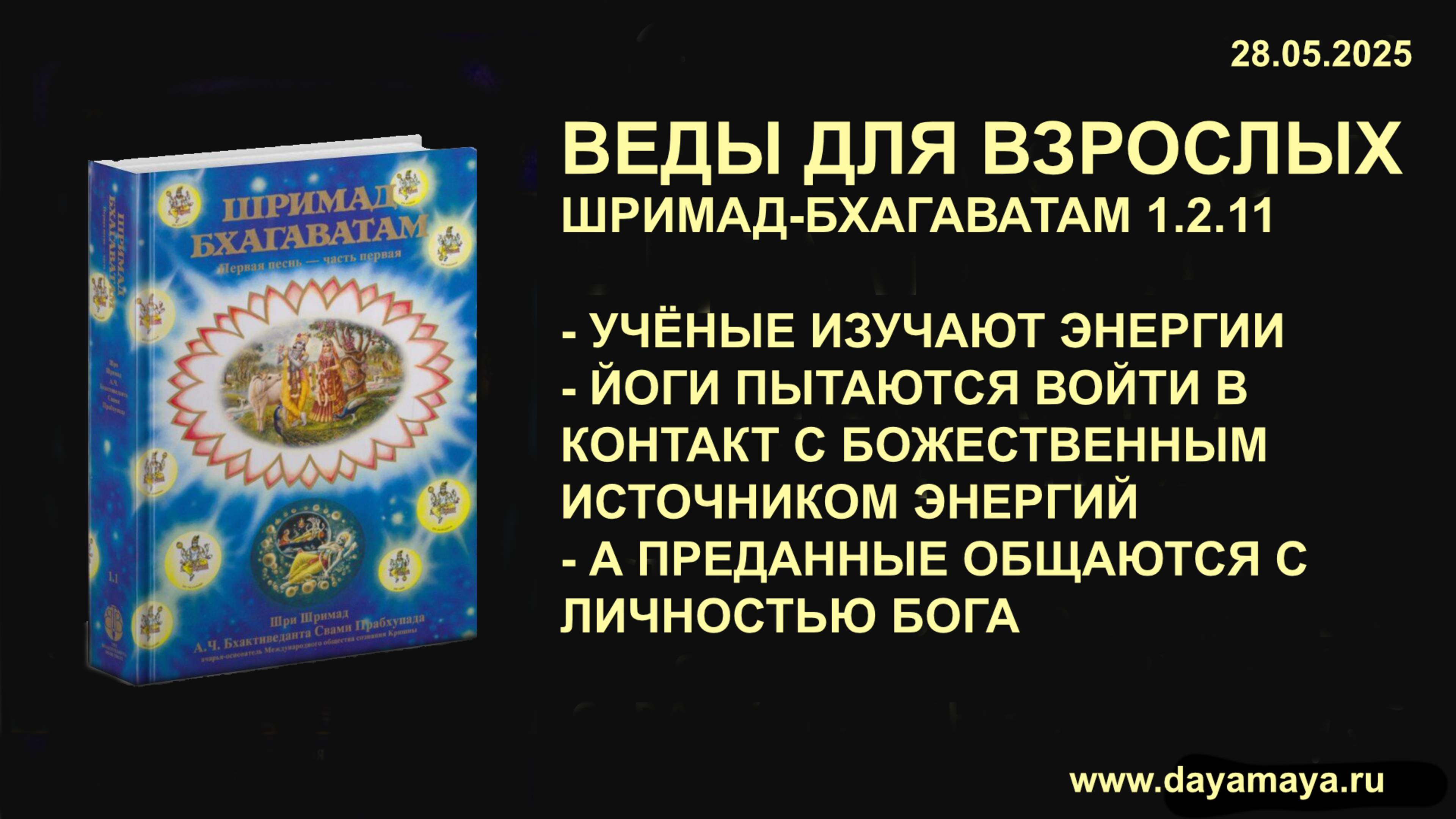 Веды для взрослых. Шримад-Бхагаватам 1.2.11