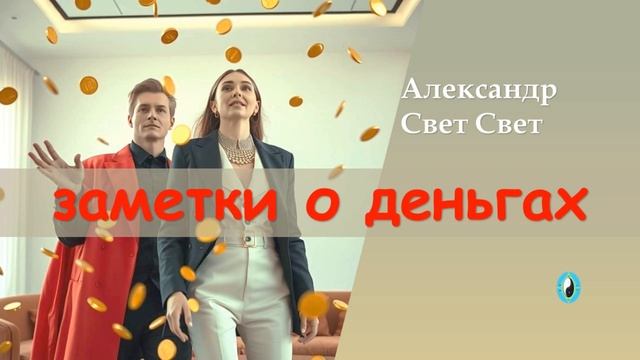 заметки о деньгах