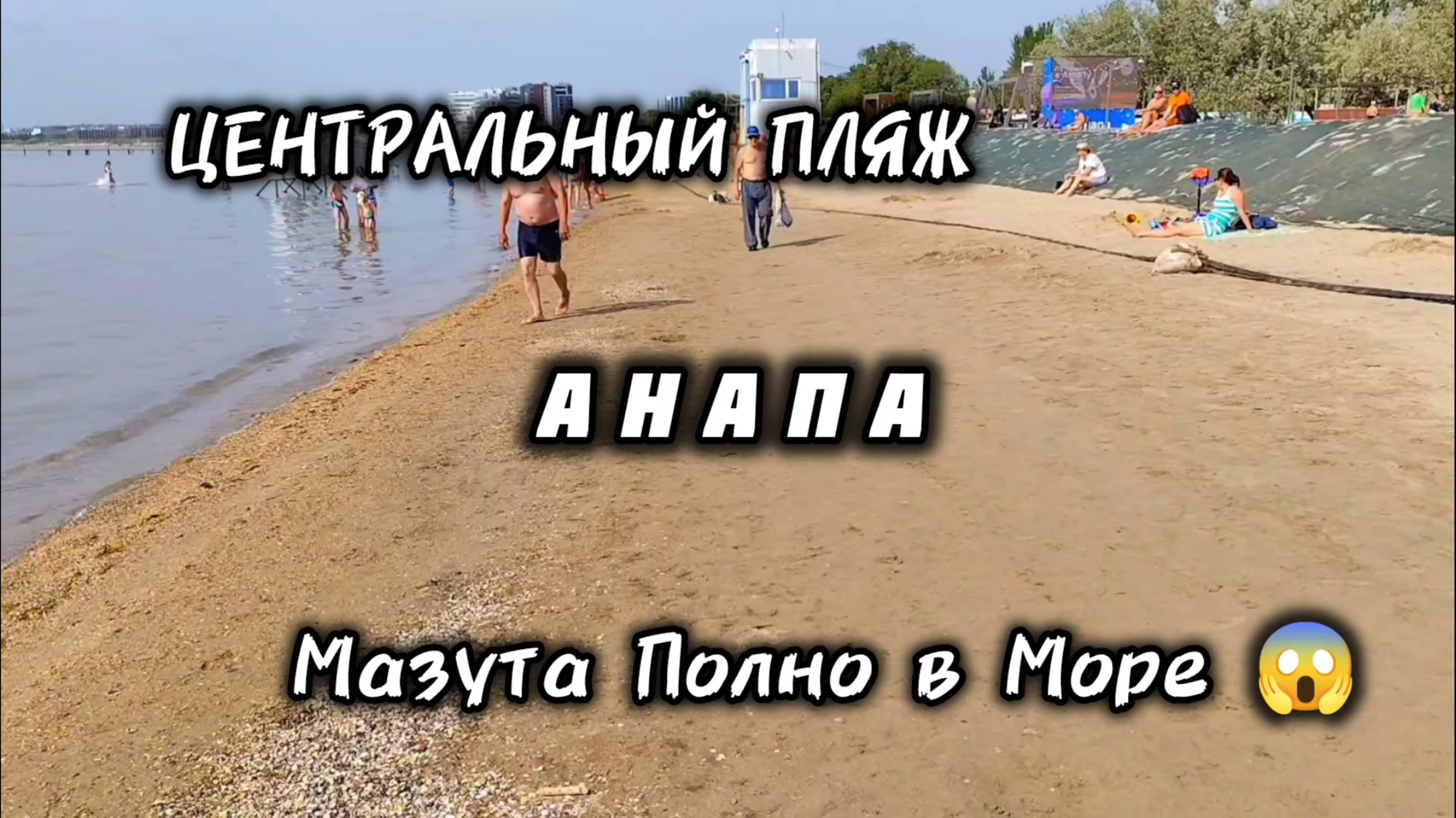 АНАПА ЦЕНТРАЛЬНЫЙ ПЛЯЖ / СЕГОДНЯ МАЗУТА В МОРЕ МНОГО! анапа