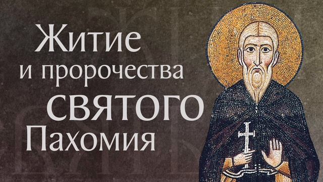Преподобный Пахомий Великий, Египетский Фиваидский🙏