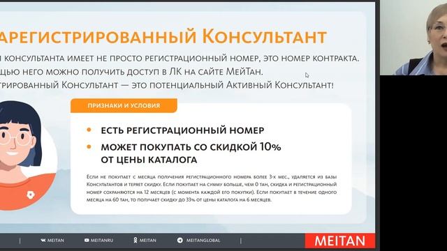 АРХИВ. Блок 1. Раздел 3 Кто такие Консультанты в МейТан ?