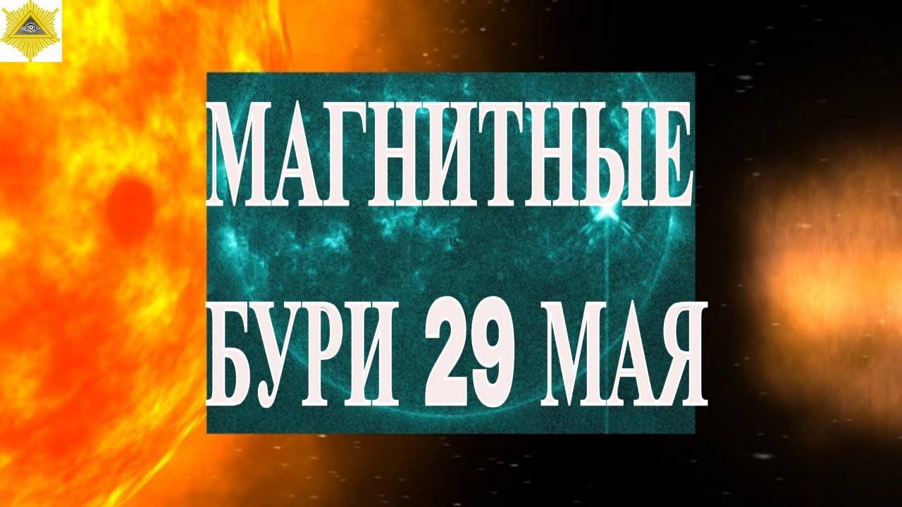 29 МАЯ ПОВЫШЕНИЕ КЛАССА МАГНИТНЫХ БУРЬ. МЕТЕОЧУСТВИТЕЛЬНЫМ ПРИГОТОВИТЬСЯ.(1)