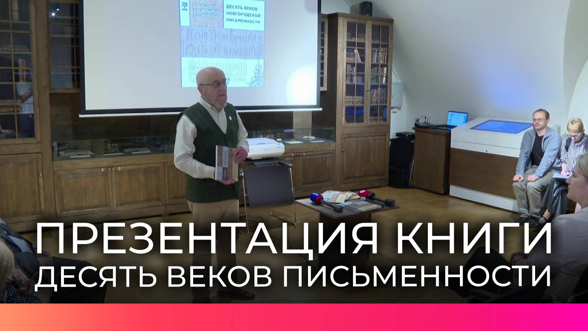 В Великом Новгороде представили книгу о десяти веках письменности