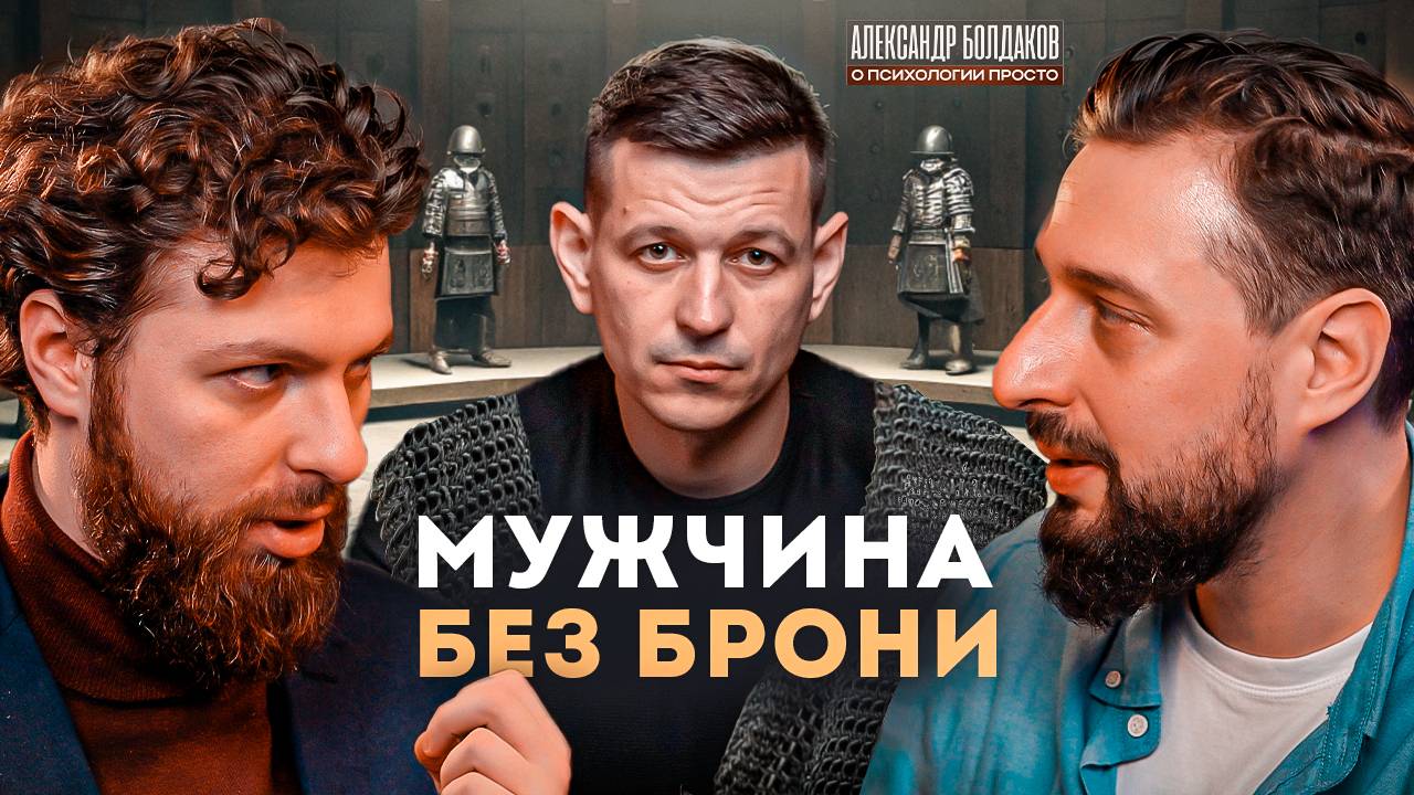 «Мужчина без брони: как быть сильным в мире, где уязвимость — табу?»