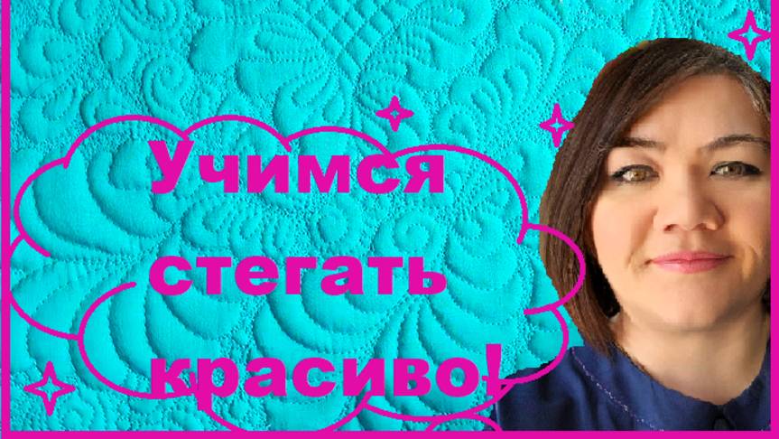 Несколько советов начинающим квилтерам - осваиваем СХМС!!
