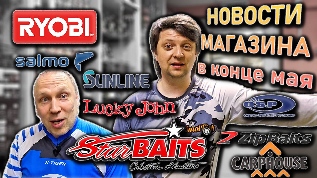 НОВОСТИ МАГАЗИНА конца мая; OSP ZipBaits Ryobi Salmo Sunline Lucky John Carp House StarBaits