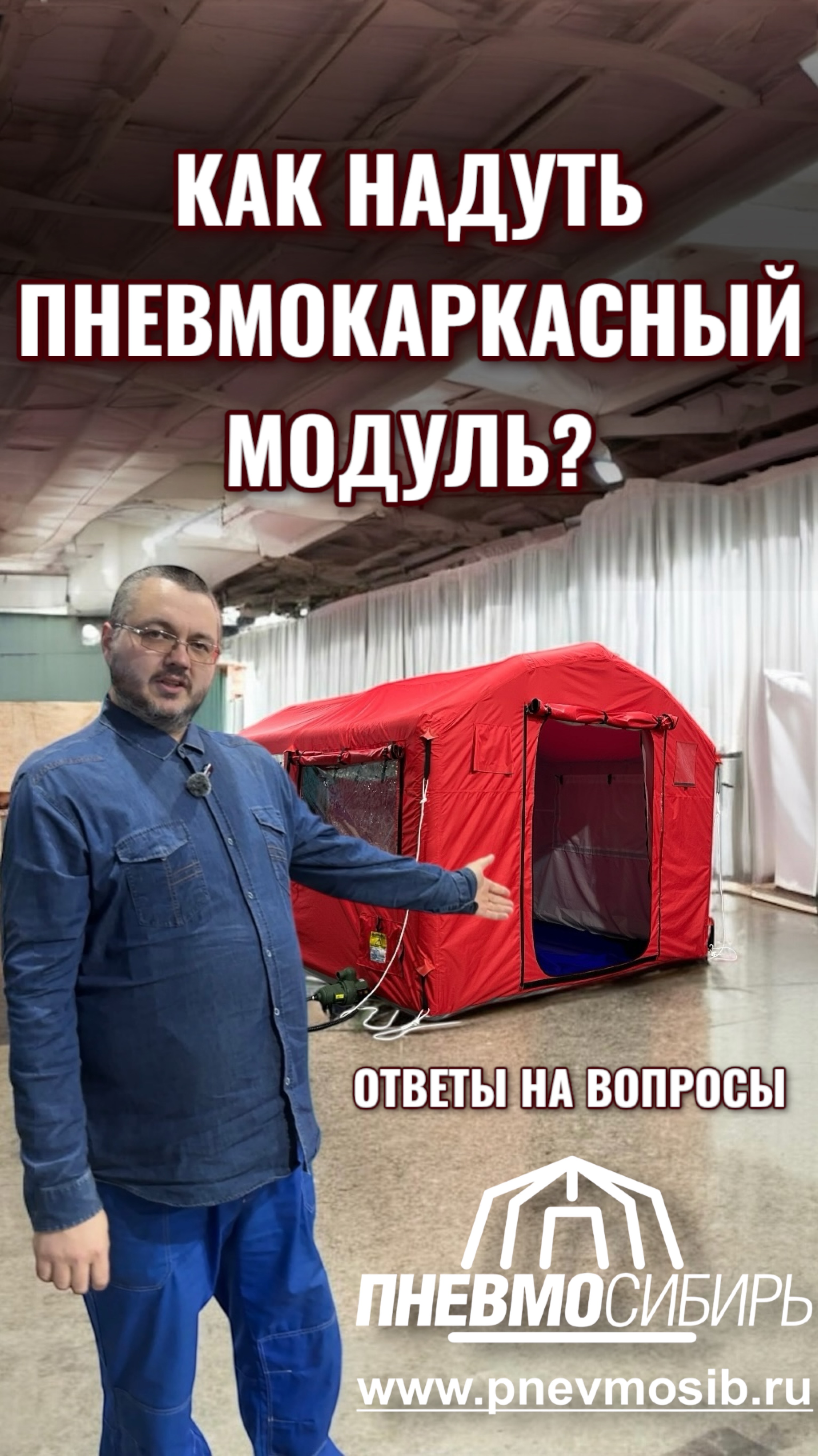 КАК НАДУТЬ ПНЕВМОКАРКАСНЫЙ МОДУЛЬ?  #ПневмоСибирь  #Пневмокаркасныймодуль  #надувнаяпалатка  #ангар