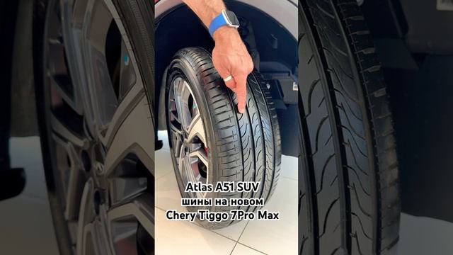 Atlas A51 SUV шины первичного монтажа Chery Tiggo 7Pro Max характеристики и возможности