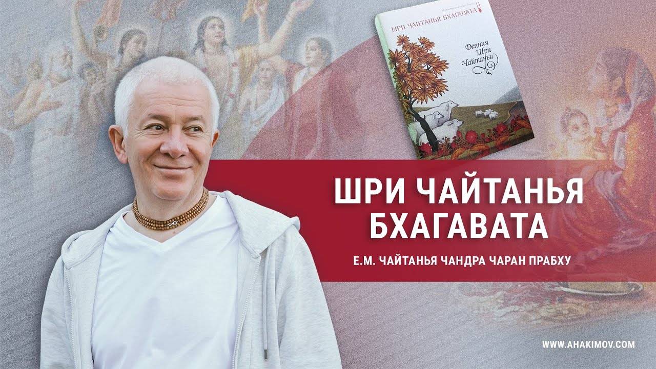 27.05.2025 Шри Чайтанья Бхагавата. Е.М. Чайтанья Чандра Чаран прабху. Вриндаван Парк