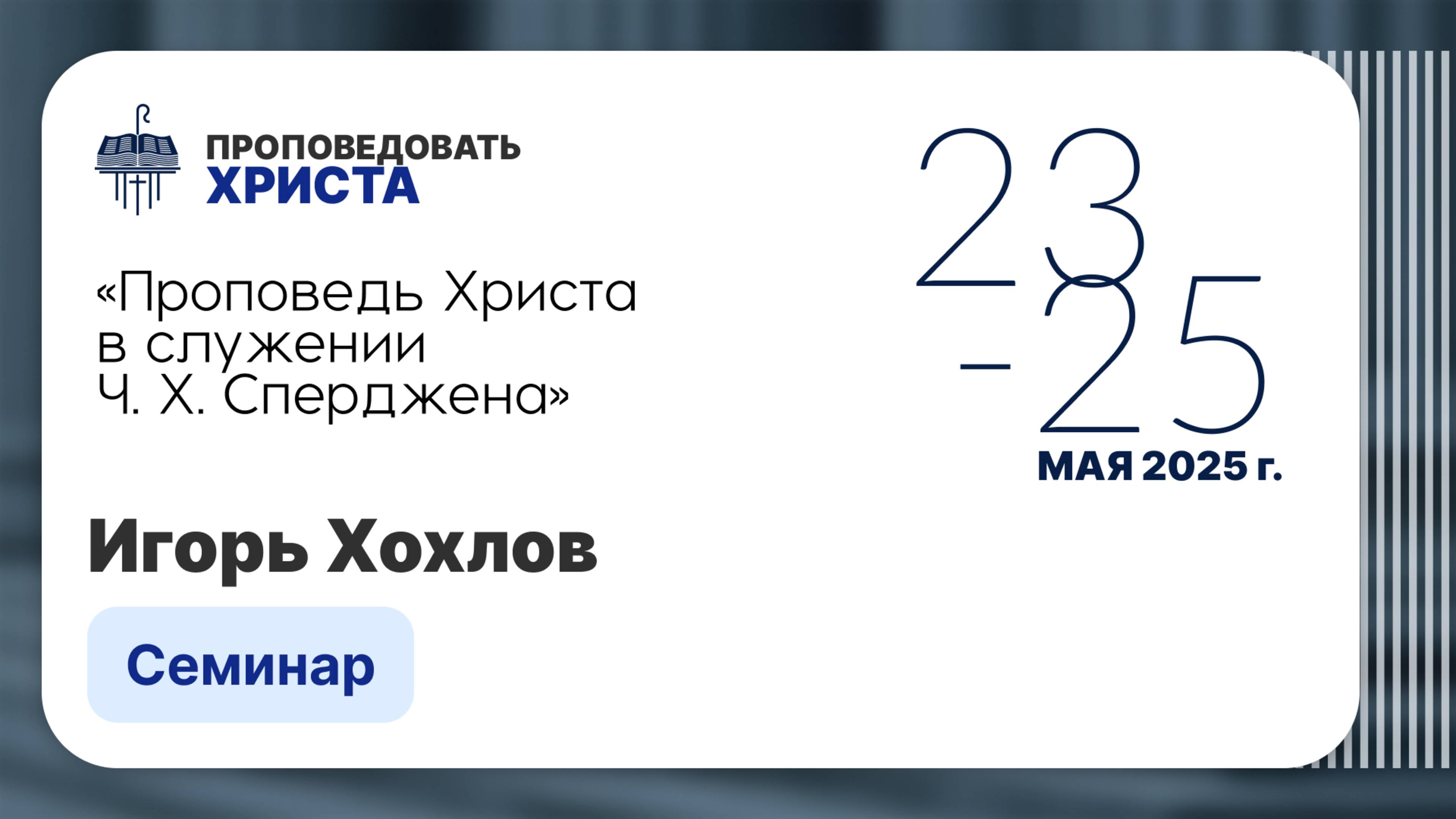 Проповедь Христа в служении Сперджена | Игорь Хохлов