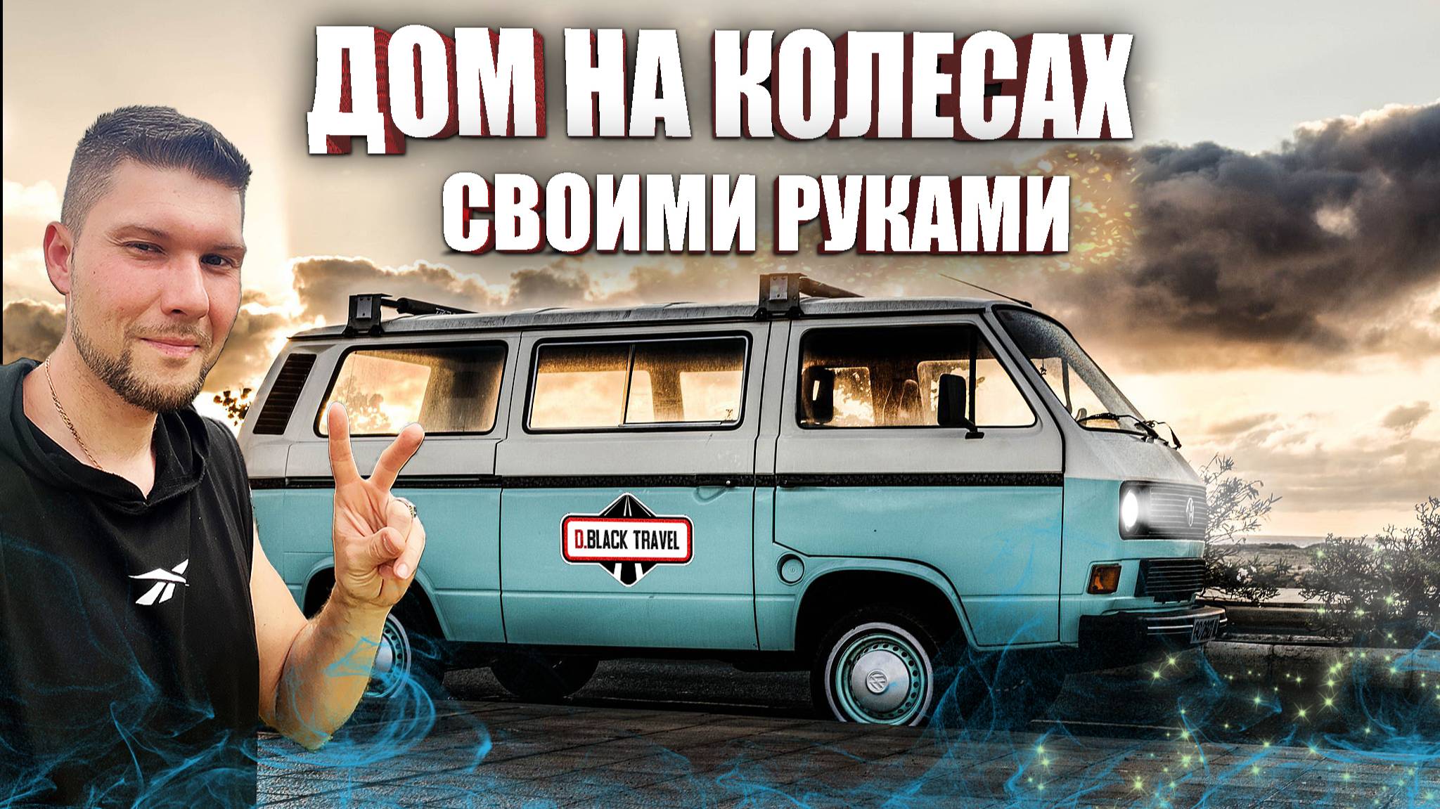 Как я сделал уютный салон в старом фургоне своими руками!