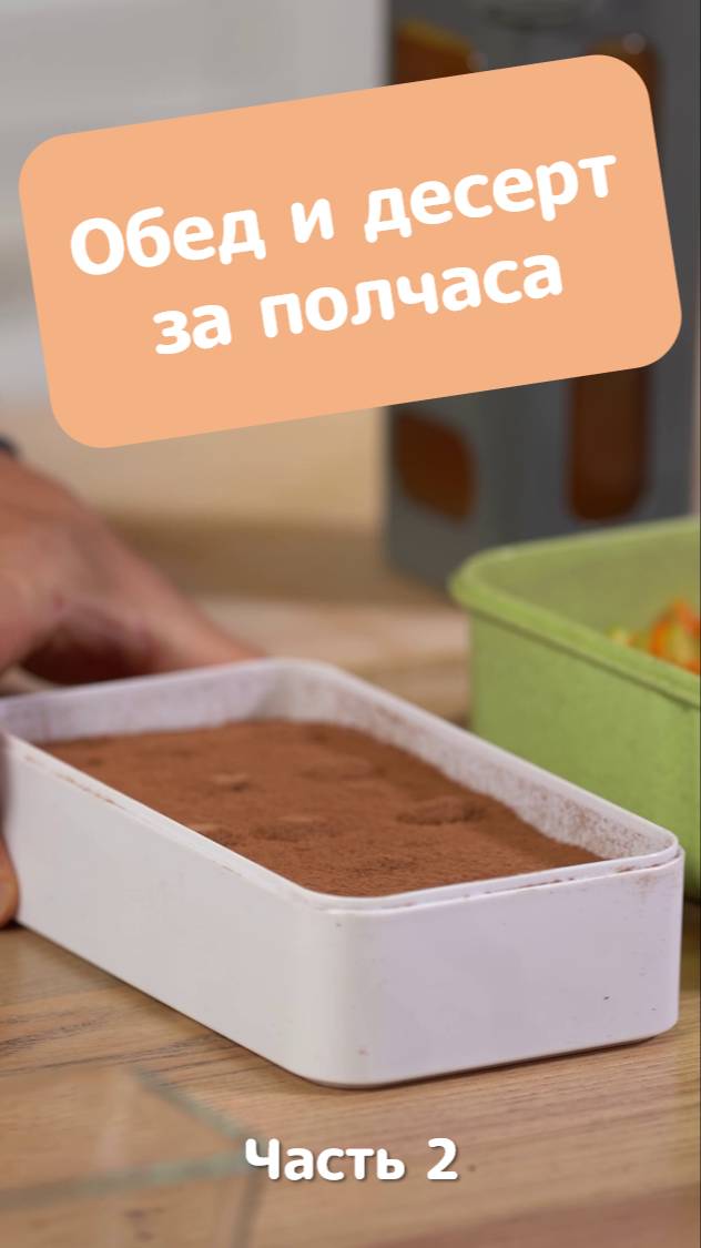 Тирамису на скорую руку и жареные овощи с мясным соусом / Ланч-бокс_часть 2