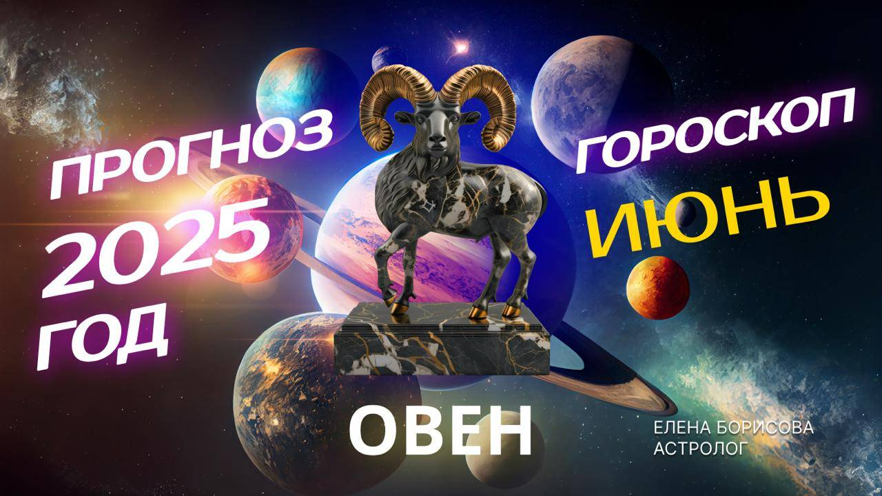 Овен  Прогноз на ИЮНЬ 2025. Гороскоп от Елены Борисовой