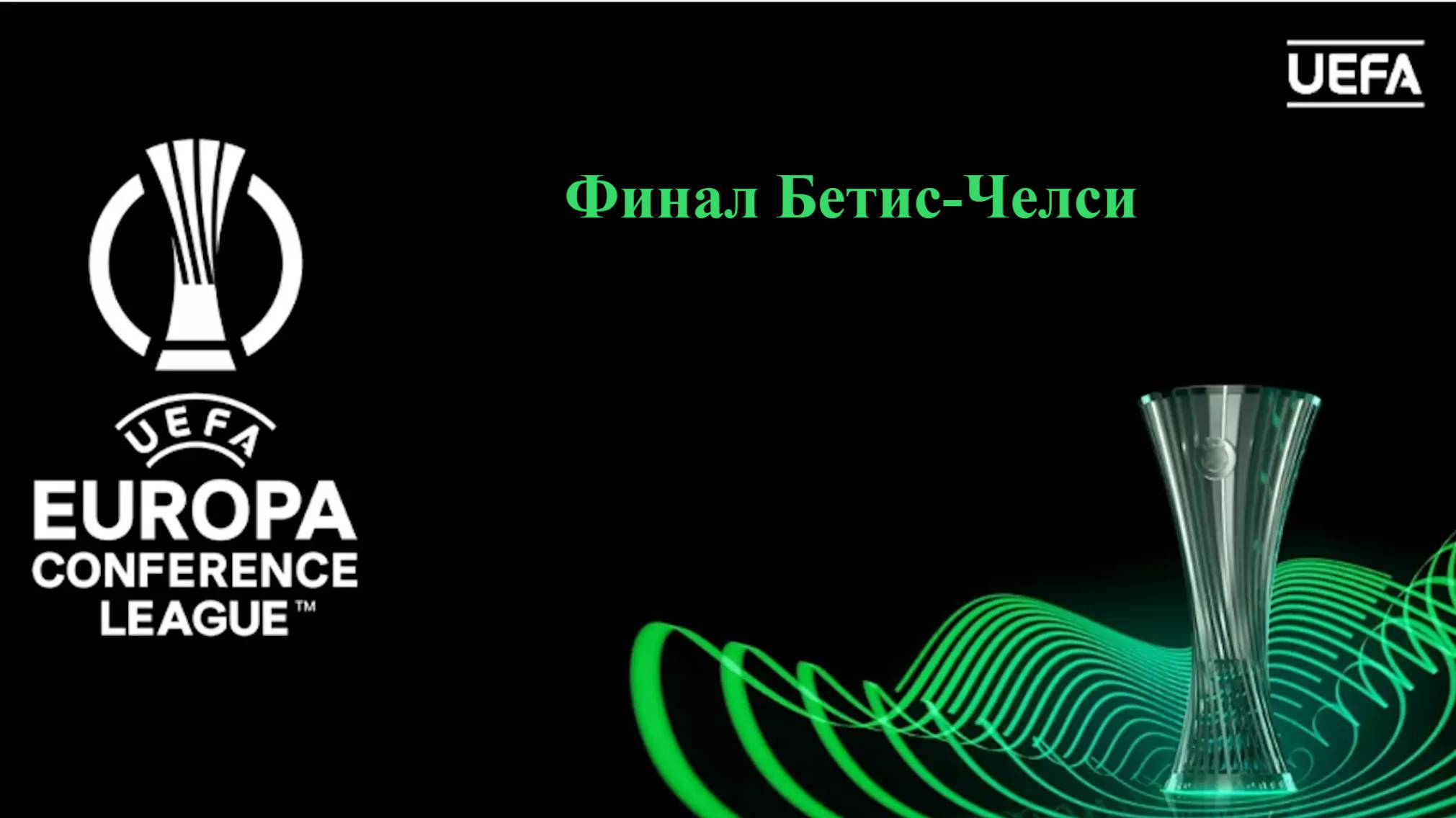 Лига Конференций Финал. Бетис-Челси прогнозы на футбол 28 мая 2025