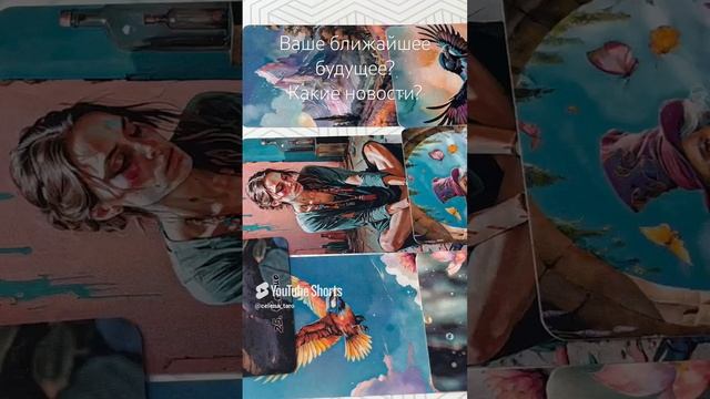 Ваше ближайшее будущее?
Какие новости?
Таро расклад.
