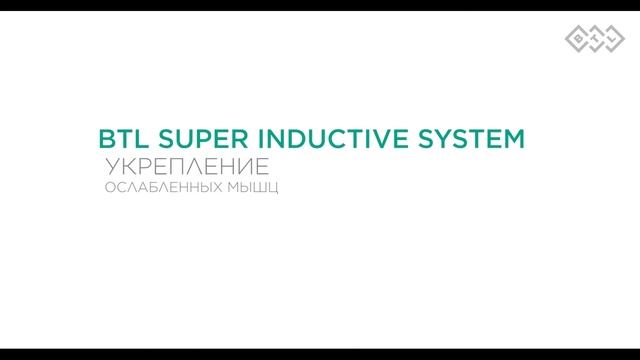 Атрофия_мышц_Терапевтическое_видео_BTL-6000_Super_Inductive_System
