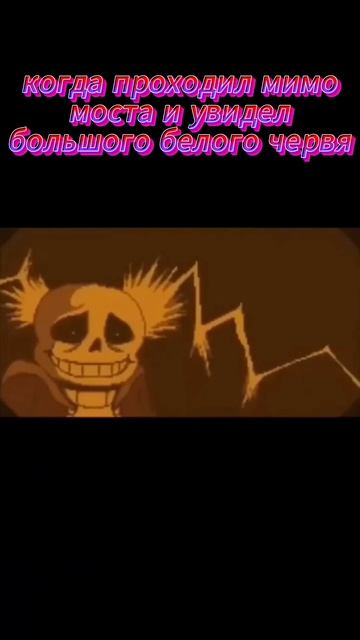 SСP мостовой червь #актив #чеписать #мемас #undertale