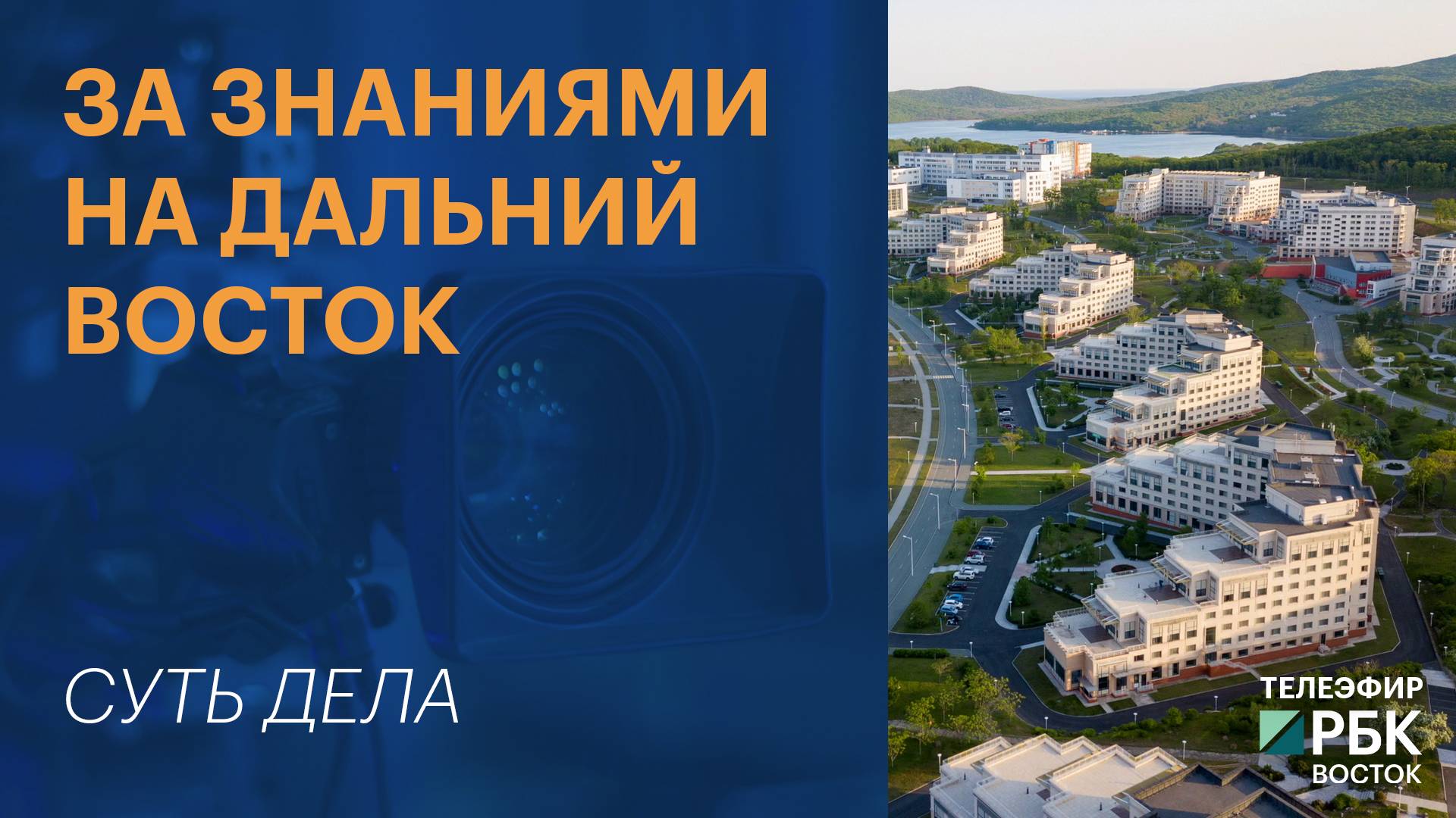 За знаниями на Дальний Восток | СУТЬ ДЕЛА