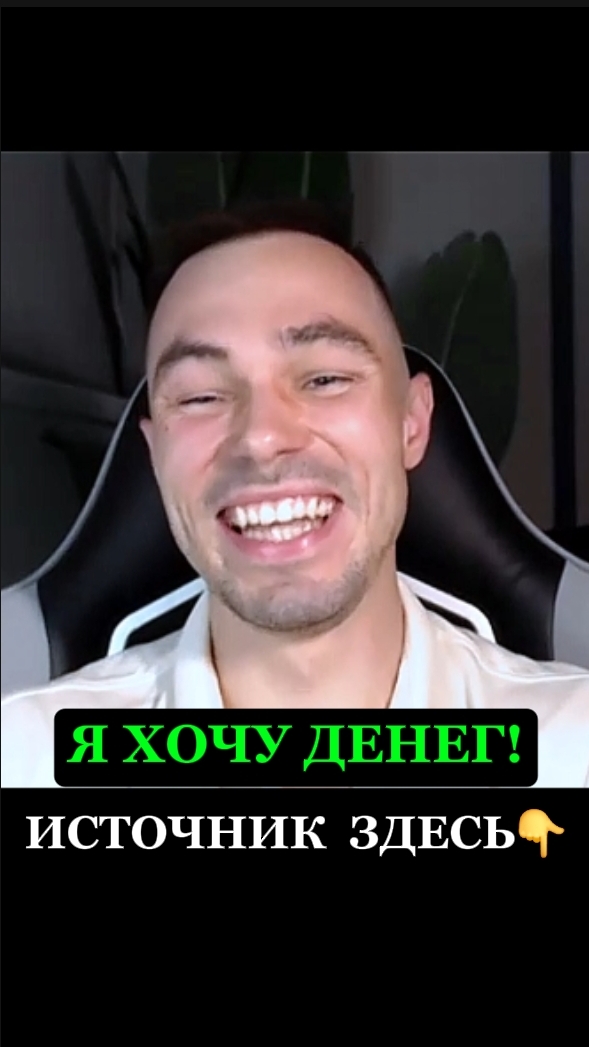Я хочу денег. Источник здесь 👇 #яесть #деньги #изобилие #заработок  #пробуждение #целостность #душа