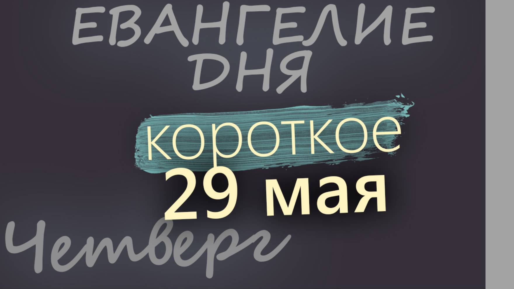 29 мая, Четверг. Вознесение Господне. Евангелие дня 2025 короткое!