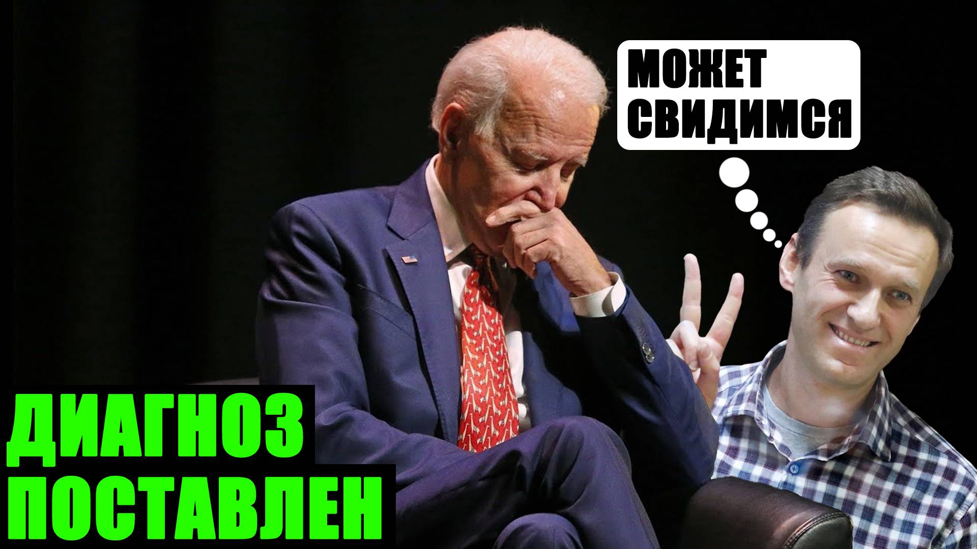 Открылась правда о здоровье Джо Байдена. Как оппозиция набросилась на бывшего президента США