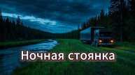 Ночная стоянка