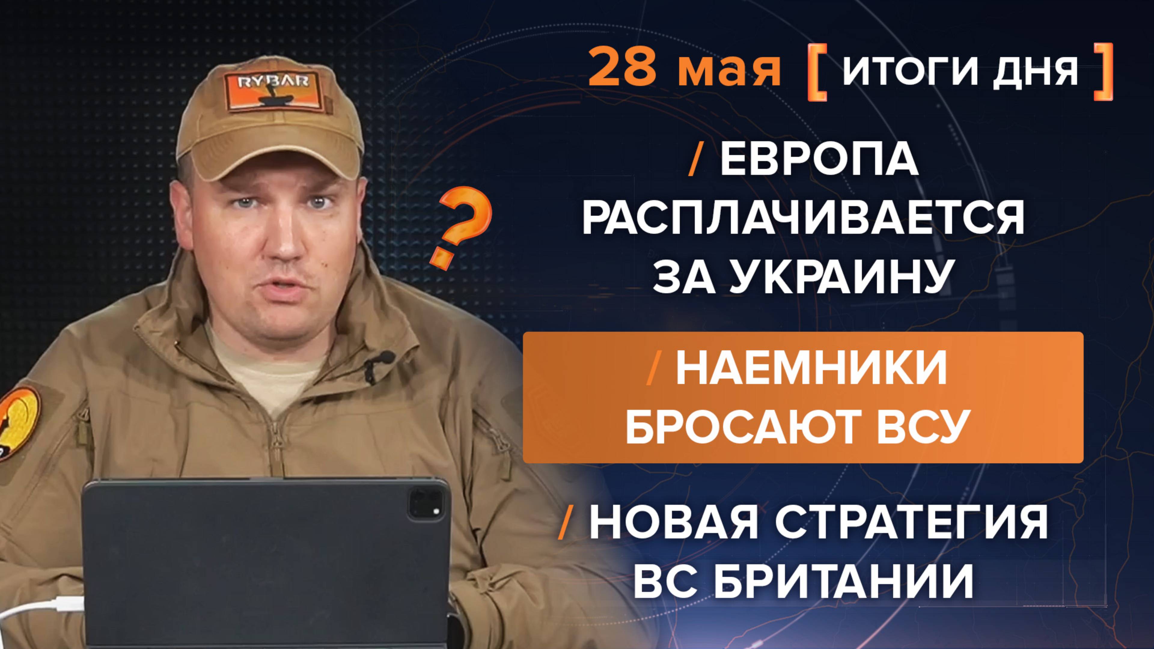 Европа расплачивается за Украину, наемники бросают ВСУ и новая стратегия ВС Британии - итоги дня