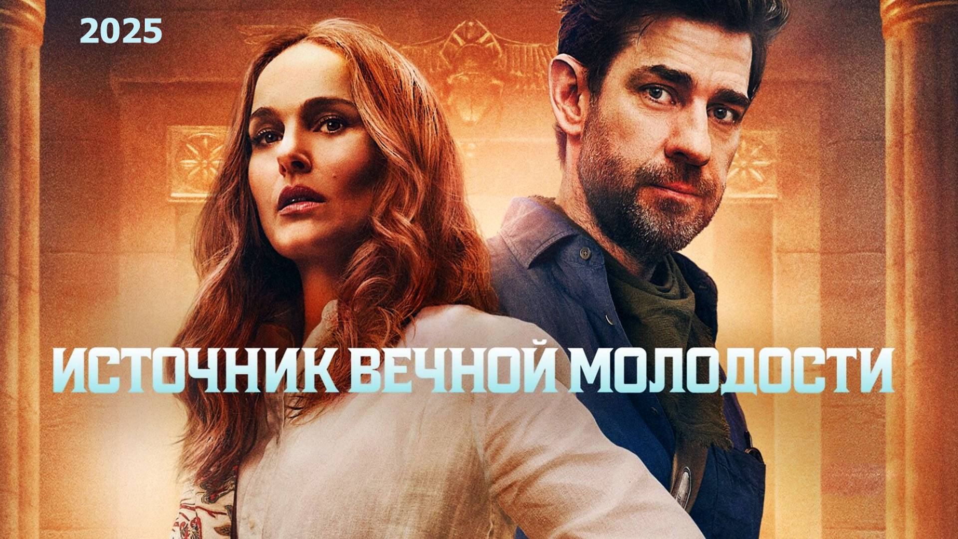 Источник вечной молодости Трейлер фильма 2025 года