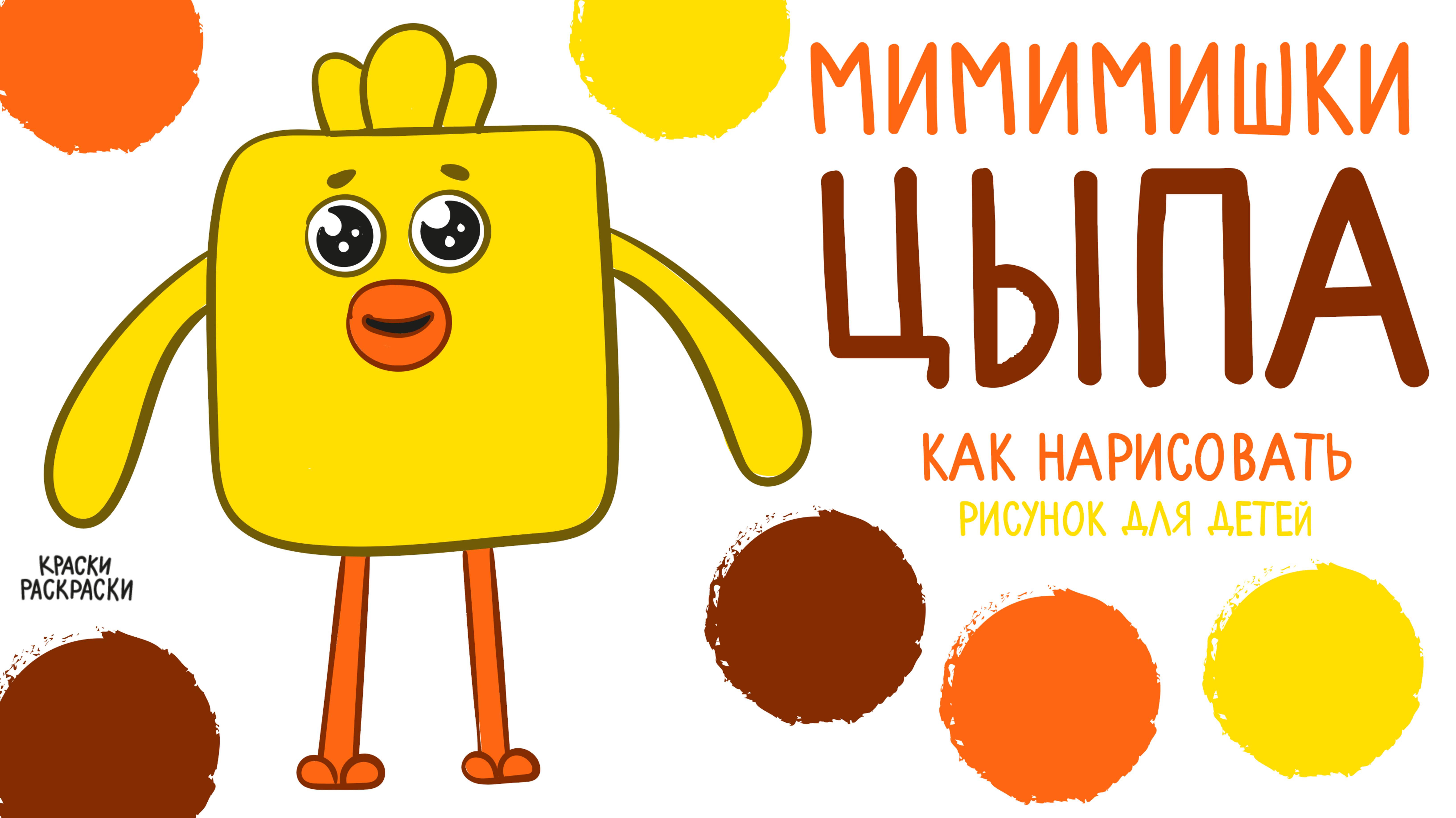 🎨 МИМИМИШКИ, ЦЫПА! Рисунок Мимимишки Цыпа из мультфильма Мимимишки! 🐥
