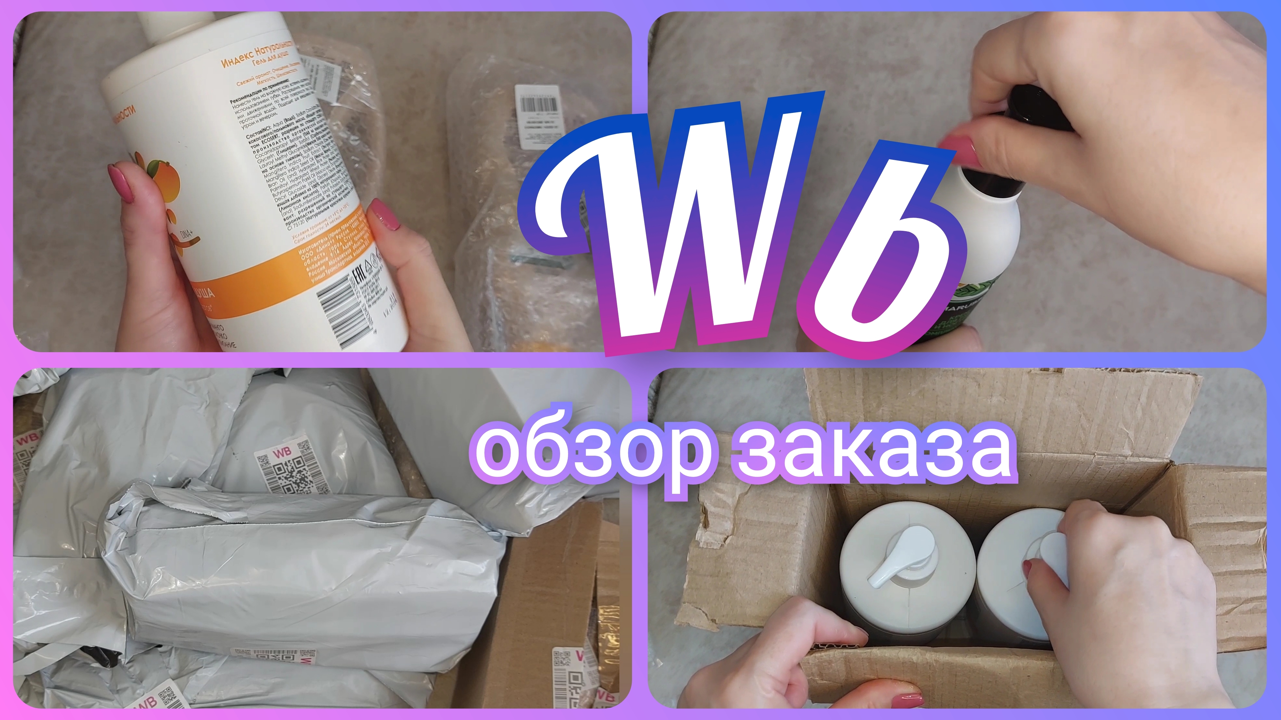 Мои Покупки с Вайлдберриз/ 🛍️ Распаковка и обзор заказа с ценами