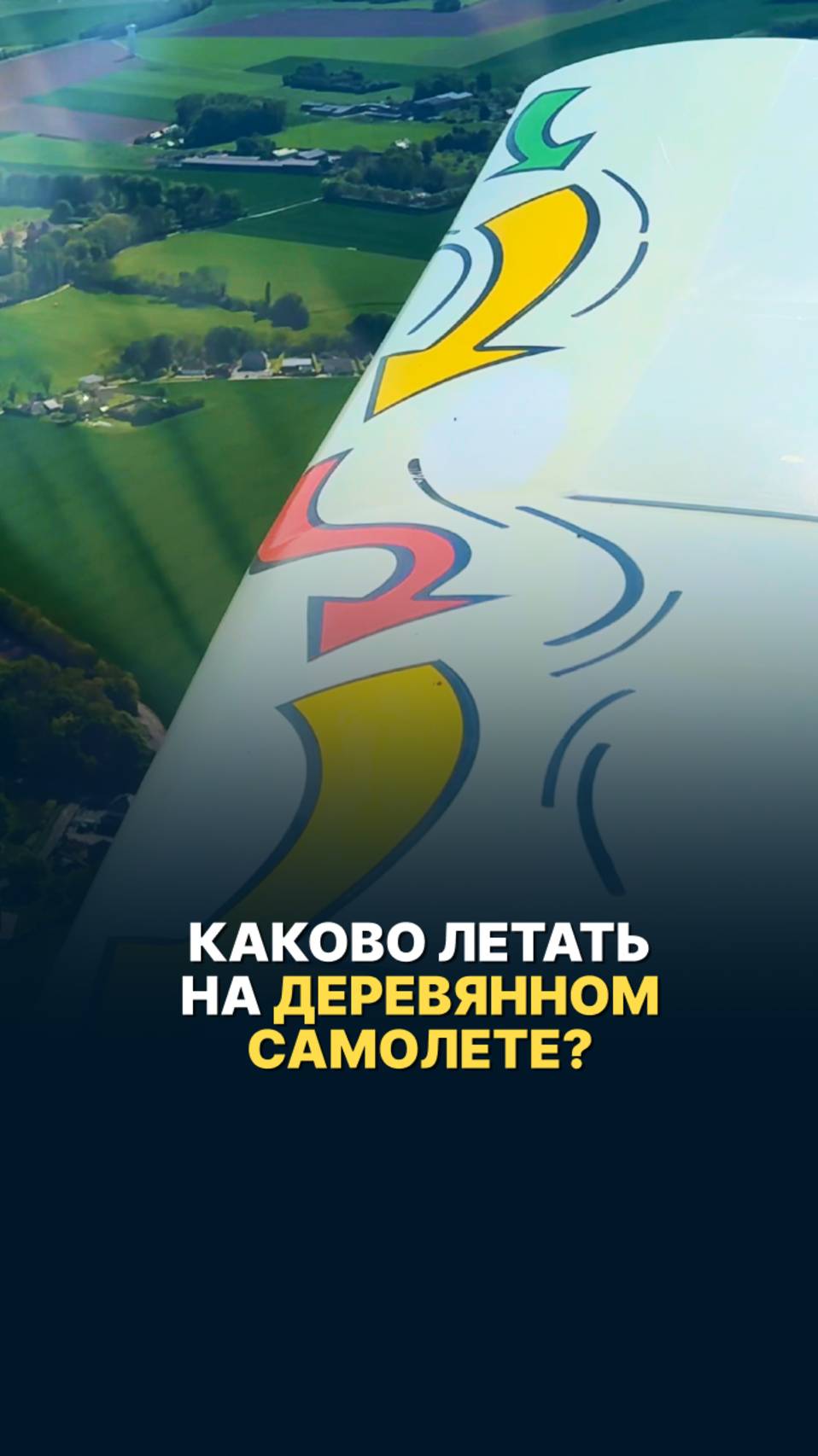 КАКОВО ЛЕТАТЬ НА ДЕРЕВЯННОМ САМОЛЕТЕ? #малаяавиация