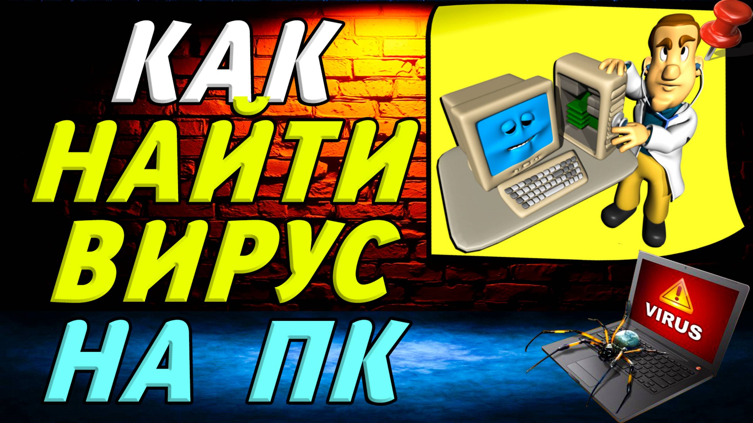Как найти вирус на пк