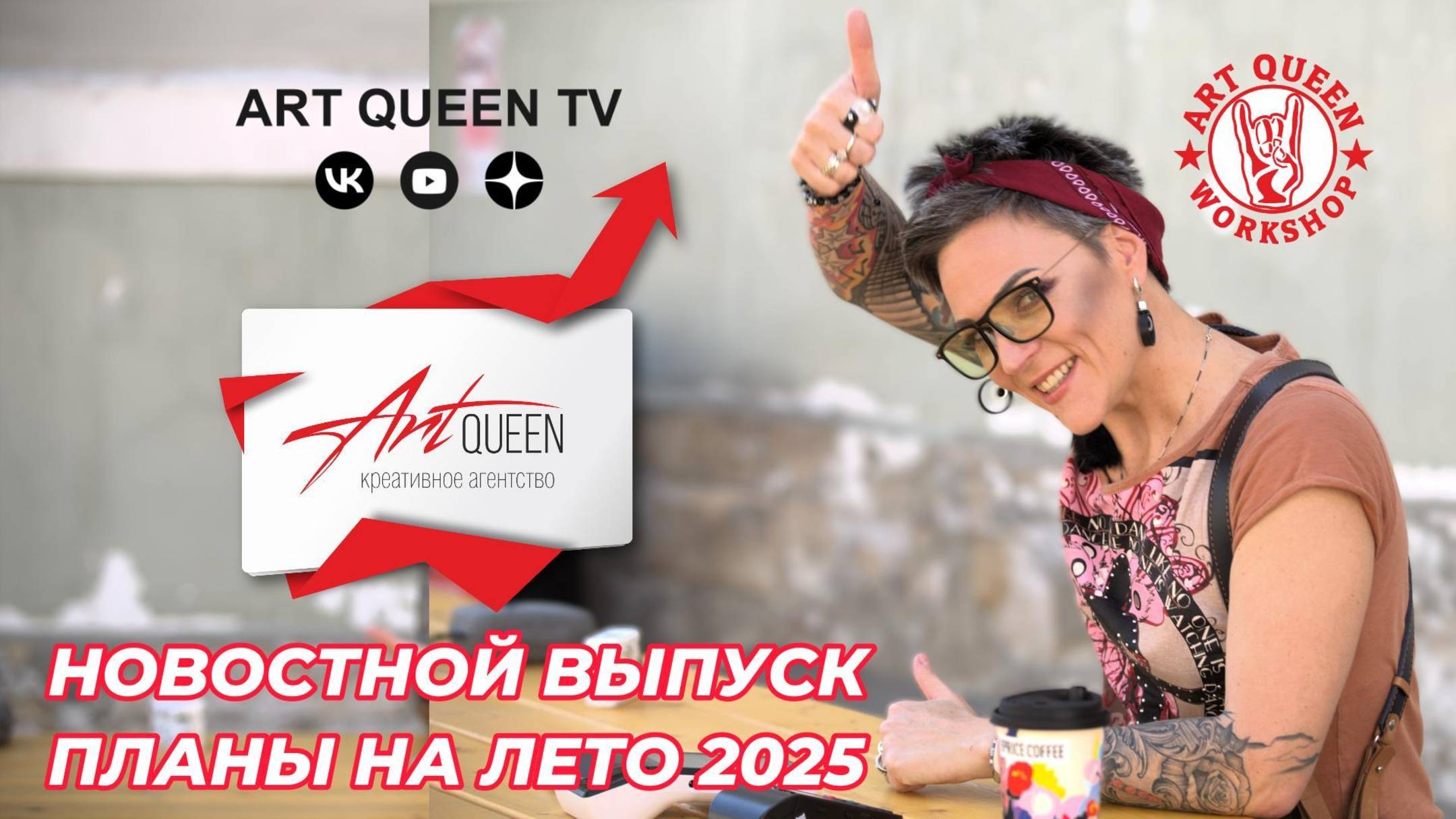 Говорит Art Queen новостной выпуск лето 2025 (подкаст-сериал, сезон "Эвенторы снова в деле" 1 серия)