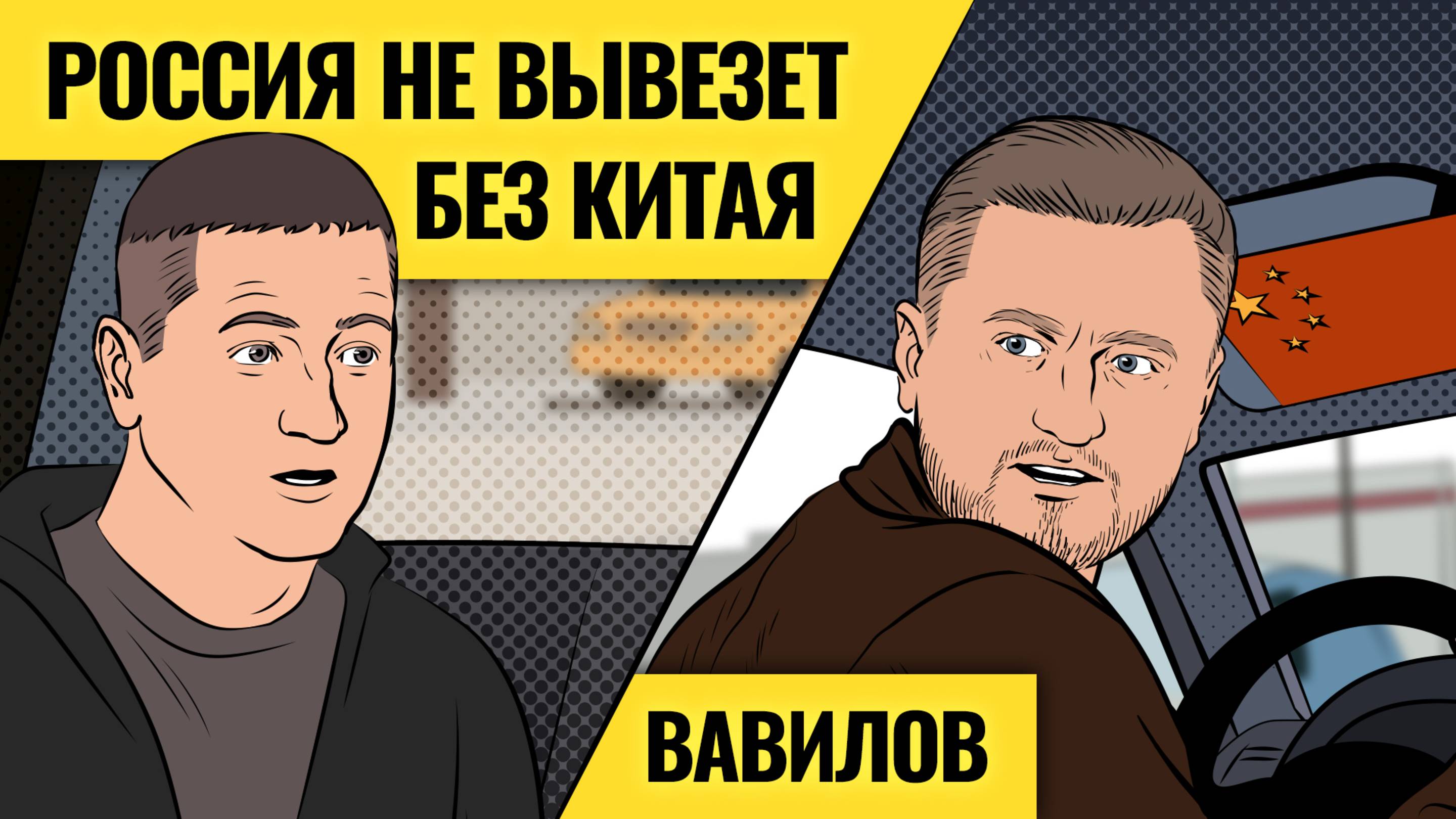Проблемы Китая — наши проблемы / Вавилов о зависимости России, давлении США и жертвах торговой войны