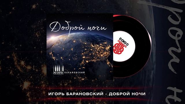 Игорь Барановский - Доброй ночи (2025)