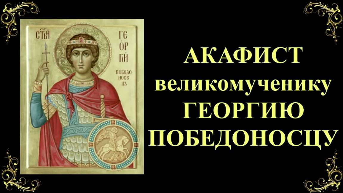 Акафист святому великомученику Георгию Победоносцу