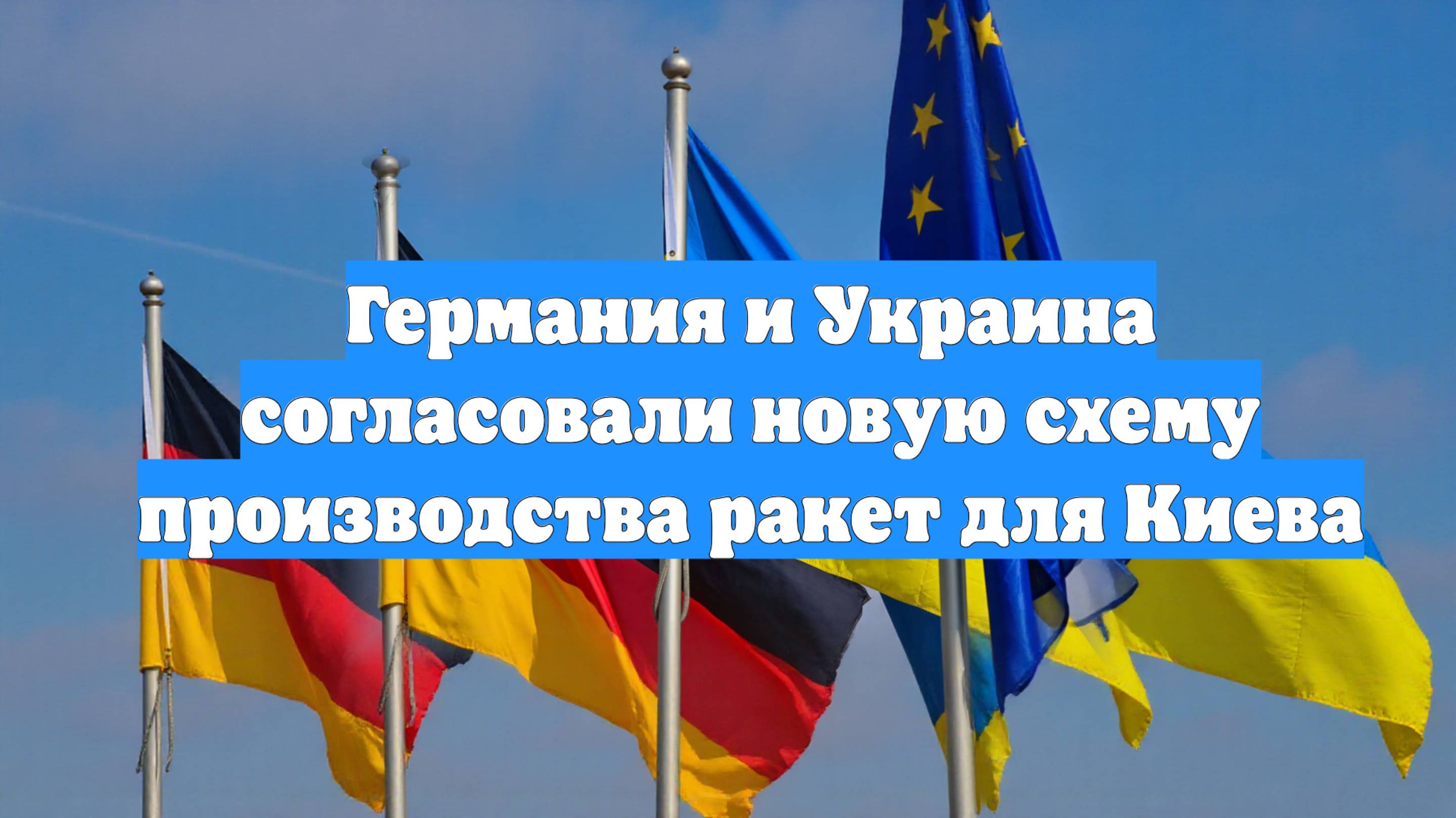Германия и Украина согласовали новую схему производства ракет для Киева