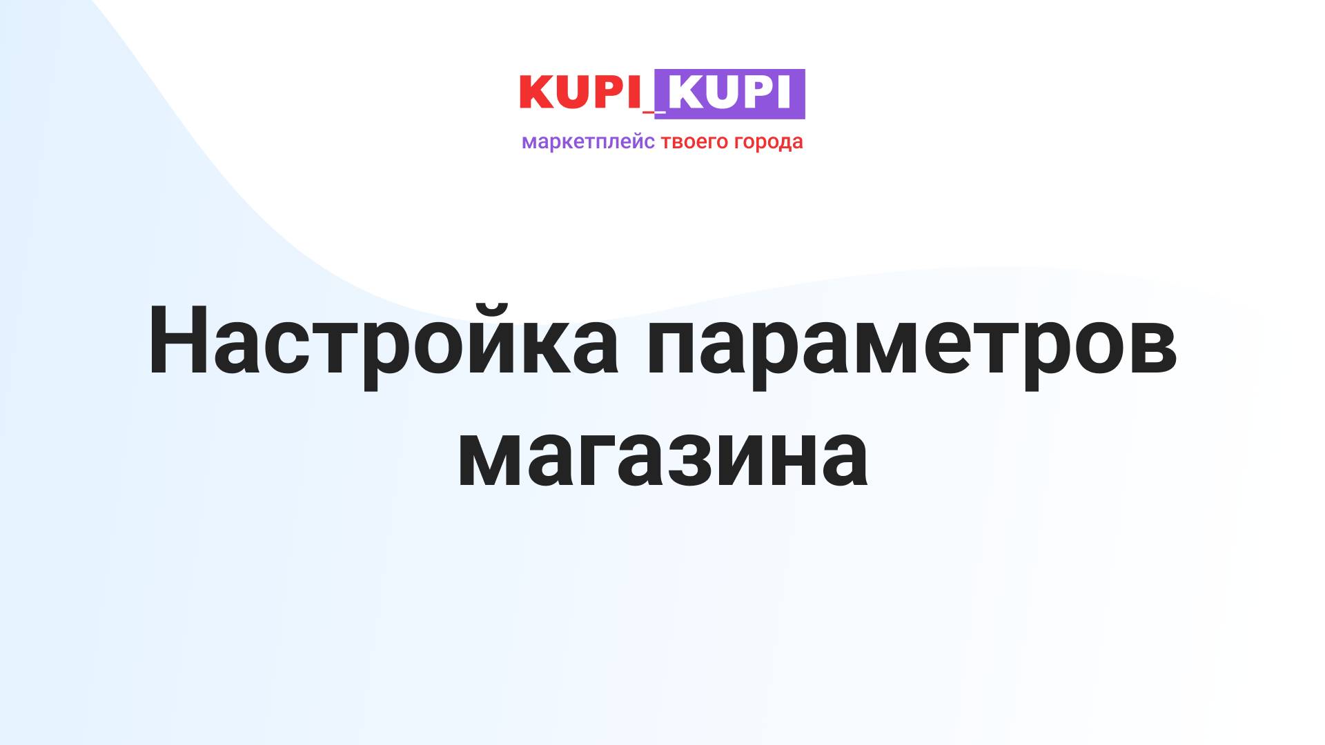 Настройка параметров магазина | Маркетплейс КУПИ-КУПИ